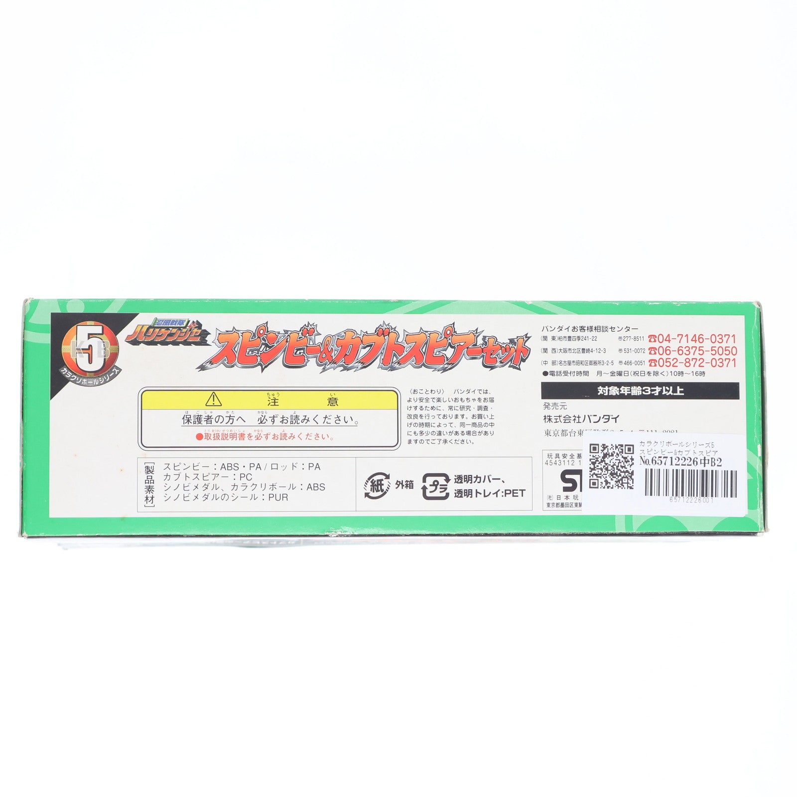 【中古即納】[TOY] カラクリボールシリーズ5 スピンビー&カブトスピアーセット 忍風戦隊ハリケンジャー 完成トイ バンダイ(20020930)