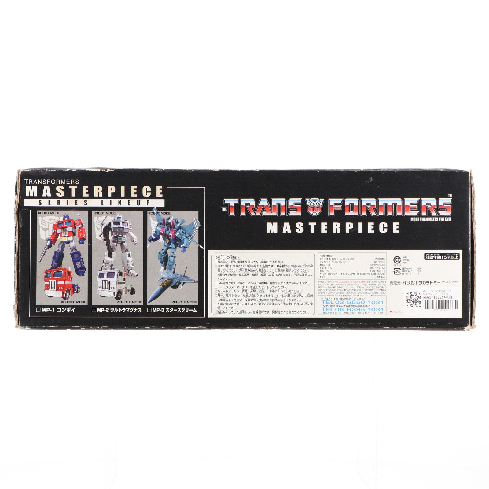 【中古即納】[TOY] トランスフォーマー マスターピース MP-4 コンボイ完全版 完成トイ タカラトミー(20060928)