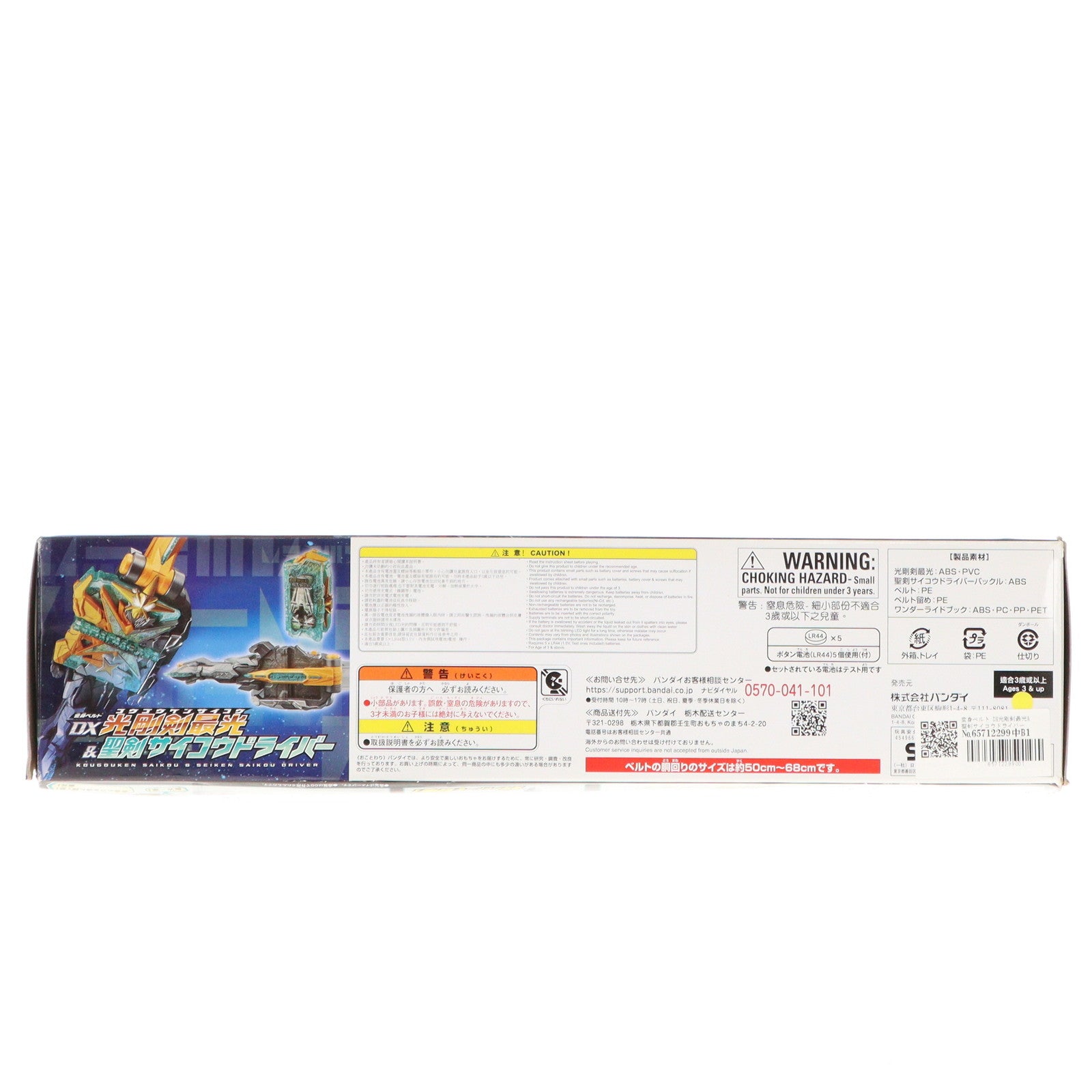 【中古即納】[TOY] 変身ベルト DX光剛剣最光&聖剣サイコウドライバー 仮面ライダーセイバー/聖刃 完成トイ バンダイ(20201226)