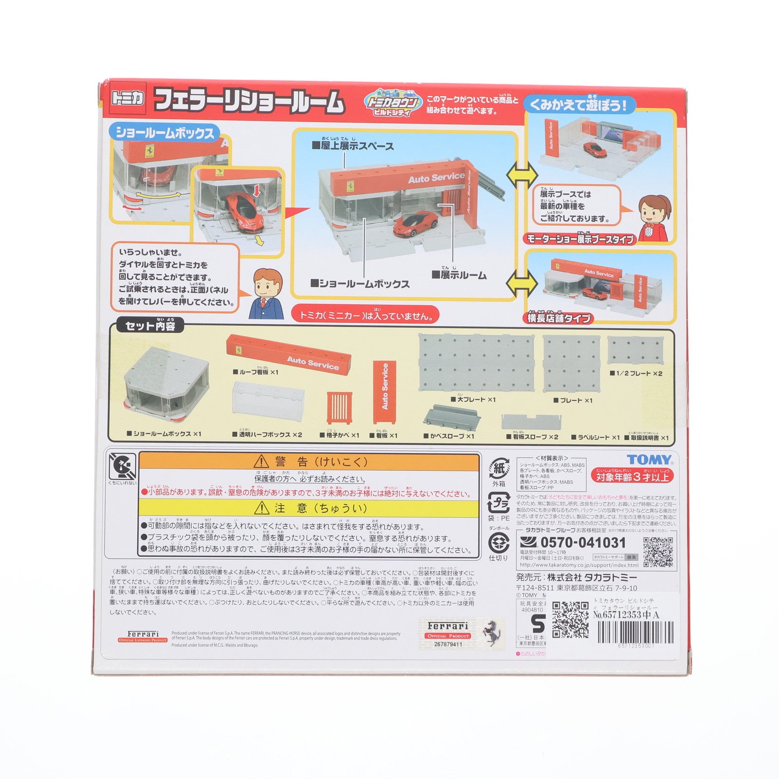 【中古即納】[TOY] トミカタウン フェラーリショールーム 完成トイ タカラトミー(20180818)
