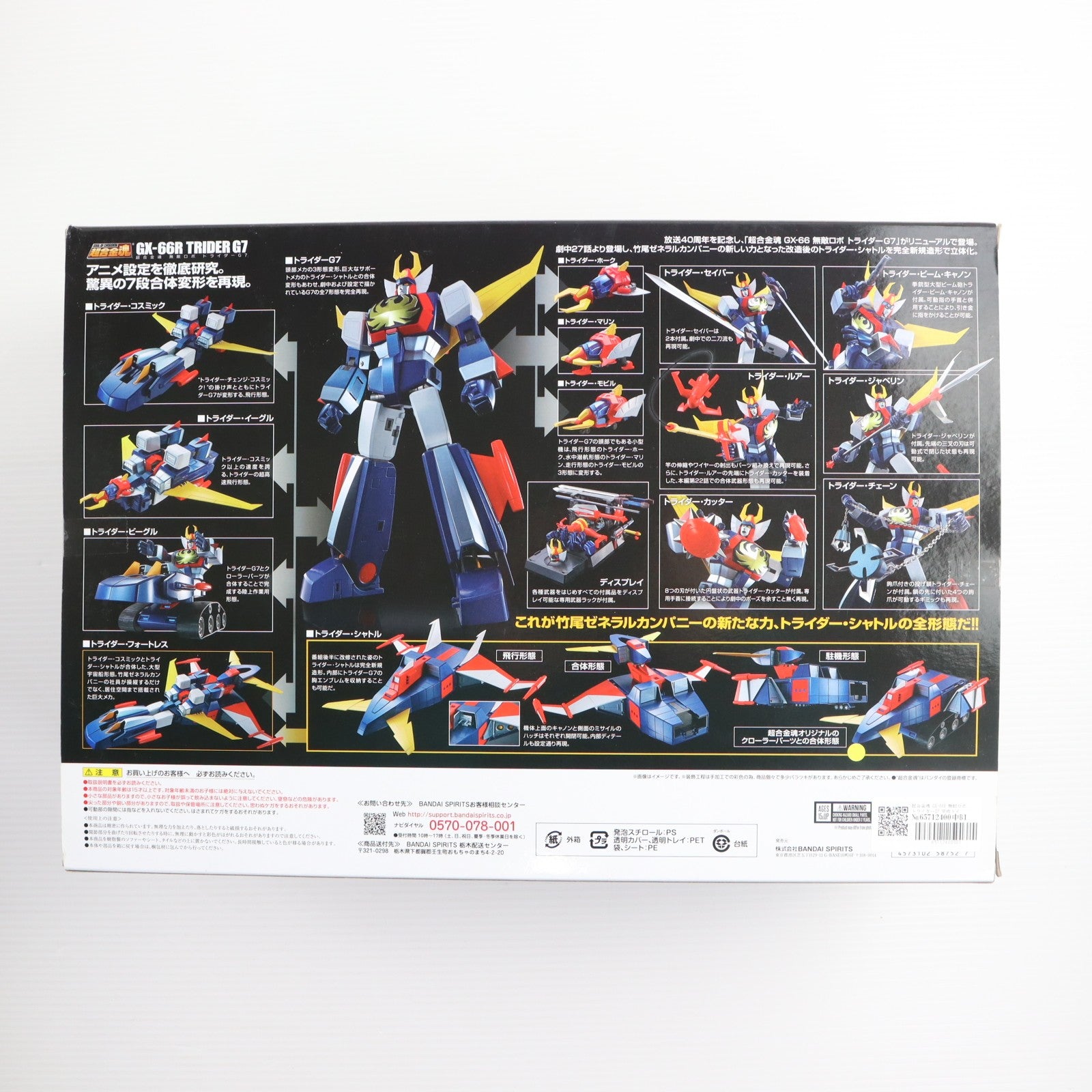 【中古即納】[TOY] 超合金魂 GX-66R 無敵ロボ トライダーG7 完成トイ バンダイスピリッツ(20201024)