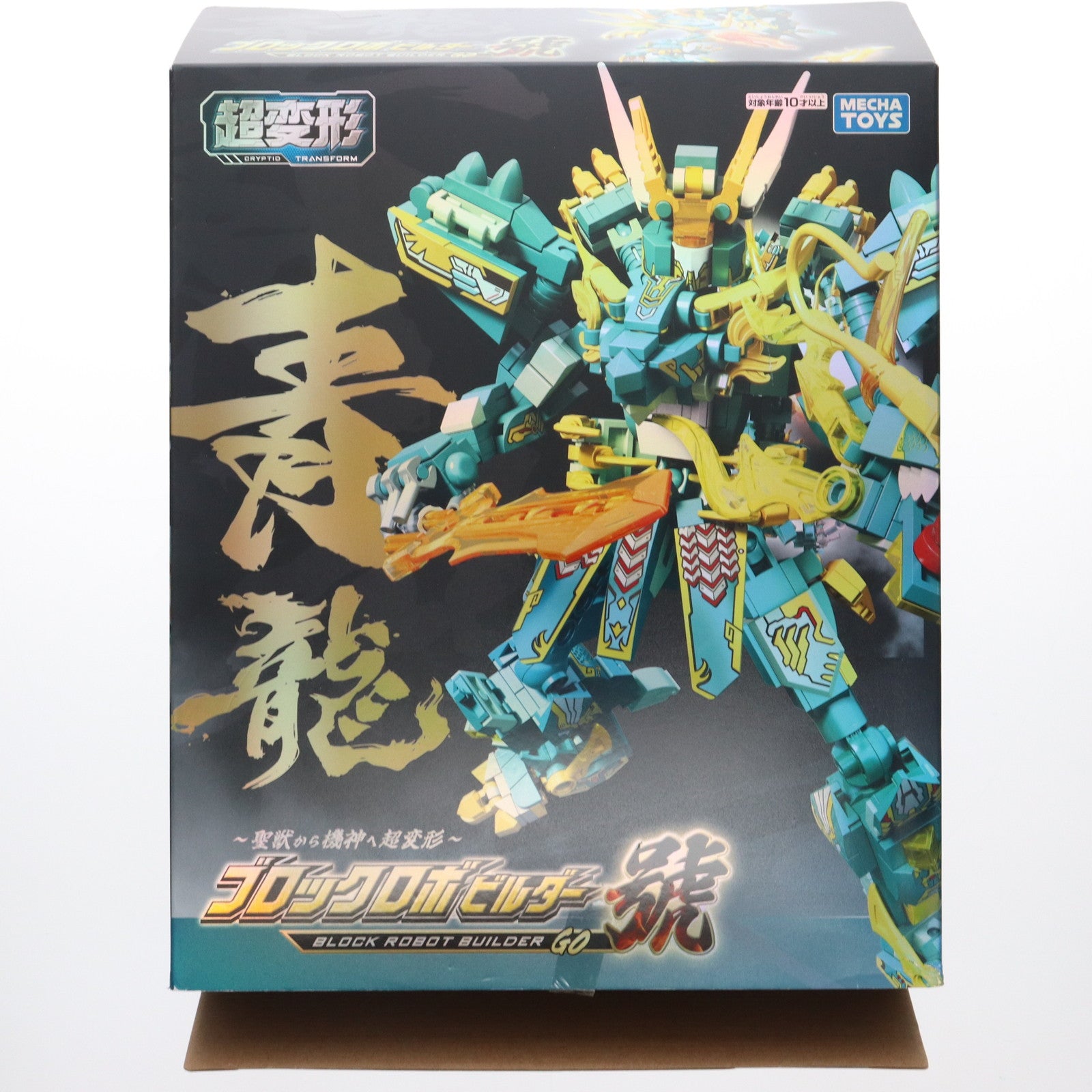 【中古即納】[TOY] 超変形 ブロックロボビルダー號 青龍 組立トイ プライズ トーシン産業(20250731)