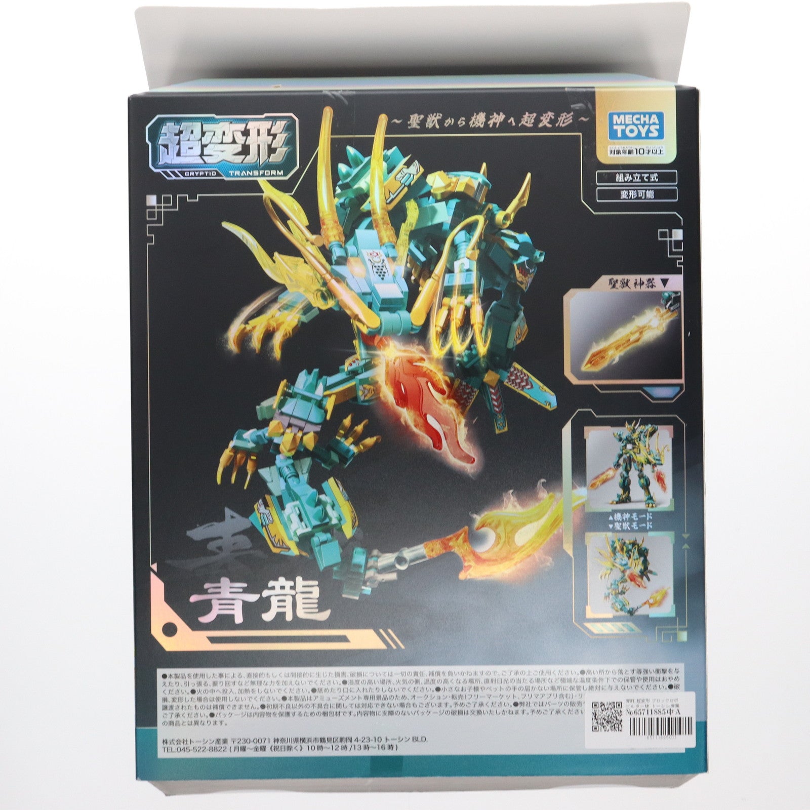 【中古即納】[TOY] 超変形 ブロックロボビルダー號 青龍 組立トイ プライズ トーシン産業(20250731)