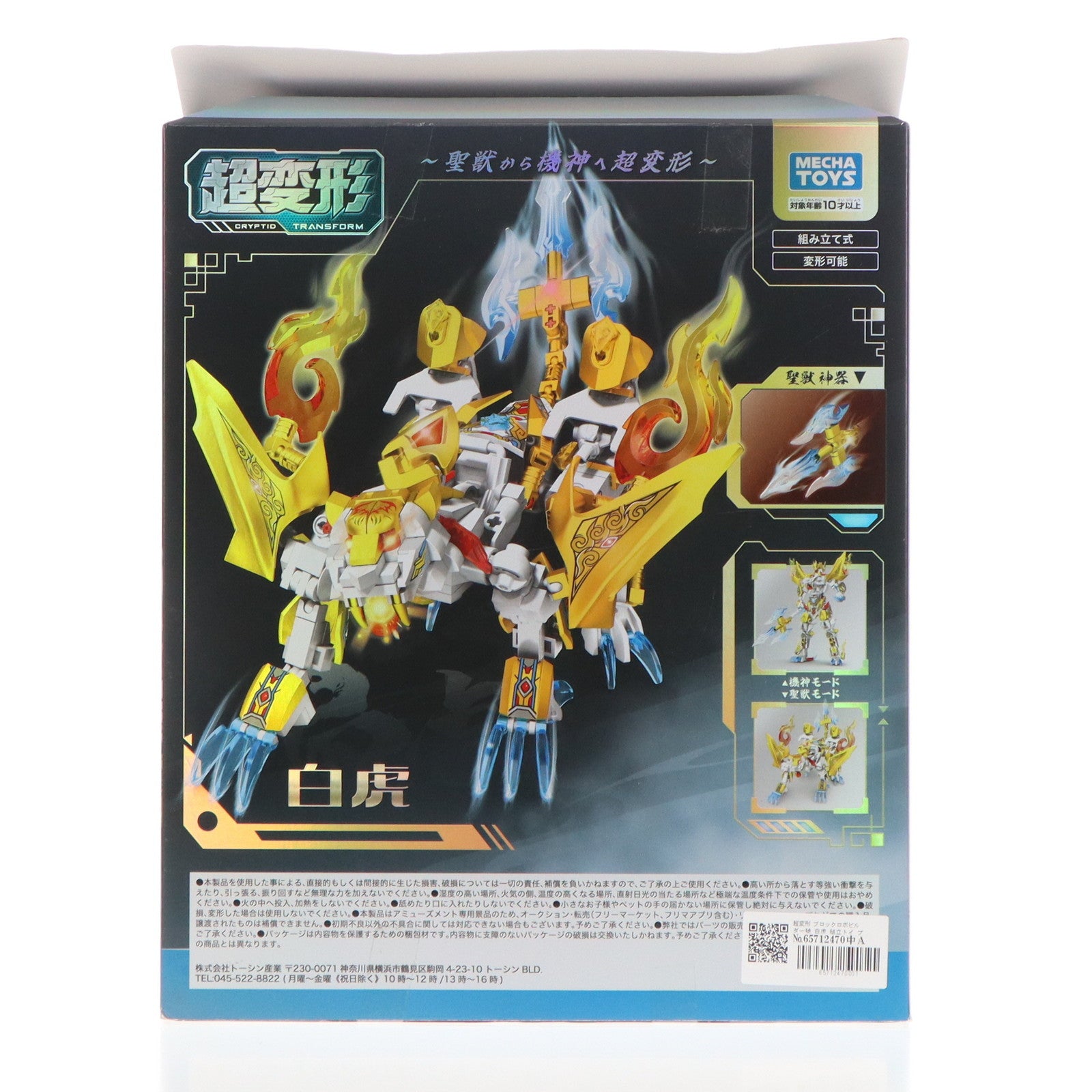 【中古即納】[TOY] 超変形 ブロックロボビルダー號 白虎 組立トイ プライズ トーシン産業(20250731)
