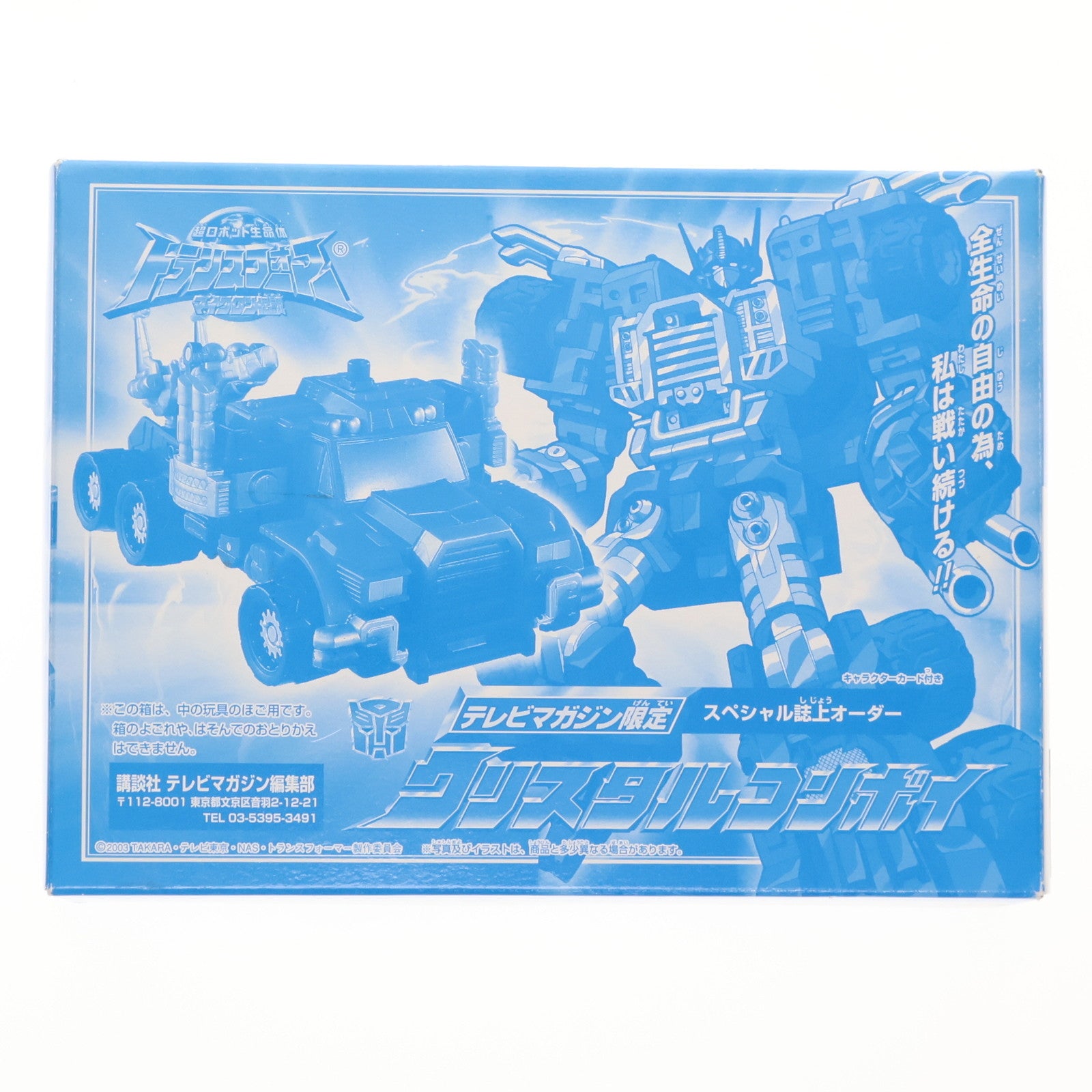 【中古即納】[TOY] クリスタルコンボイ 超ロボット生命体トランスフォーマー マイクロン伝説 完成トイ テレビマガジン2003年10月号誌上限定 タカラ(20030822)