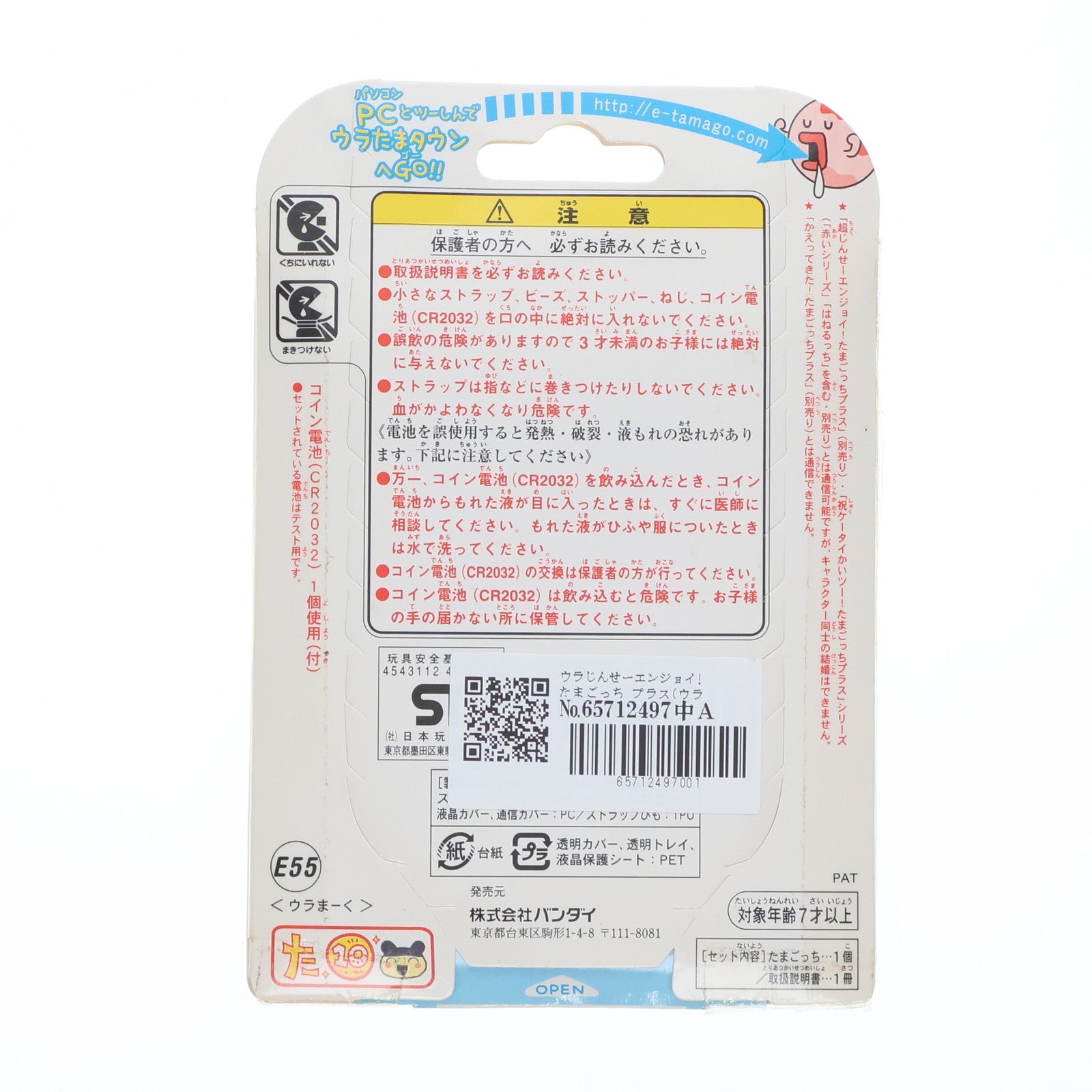 【中古即納】[TOY] ウラまーく ウラじんせーエンジョイ! たまごっち プラス 完成トイ バンダイ(20060722)