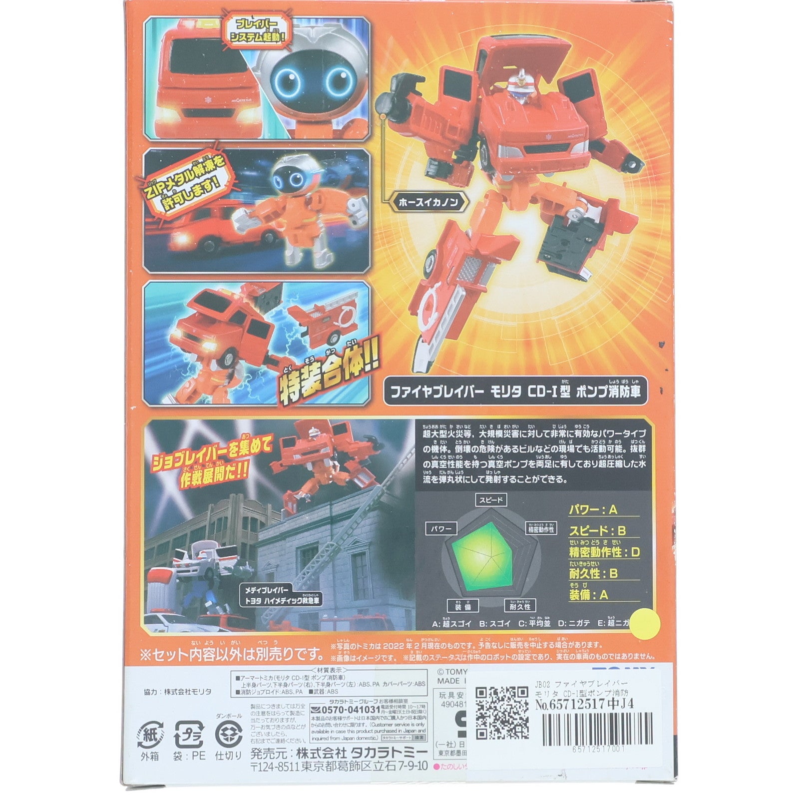【中古即納】[TOY] トミカ ジョブレイバー JB02 ファイヤブレイバー モリタ CD-I型ポンプ消防車 完成トイ タカラトミー(20220730)