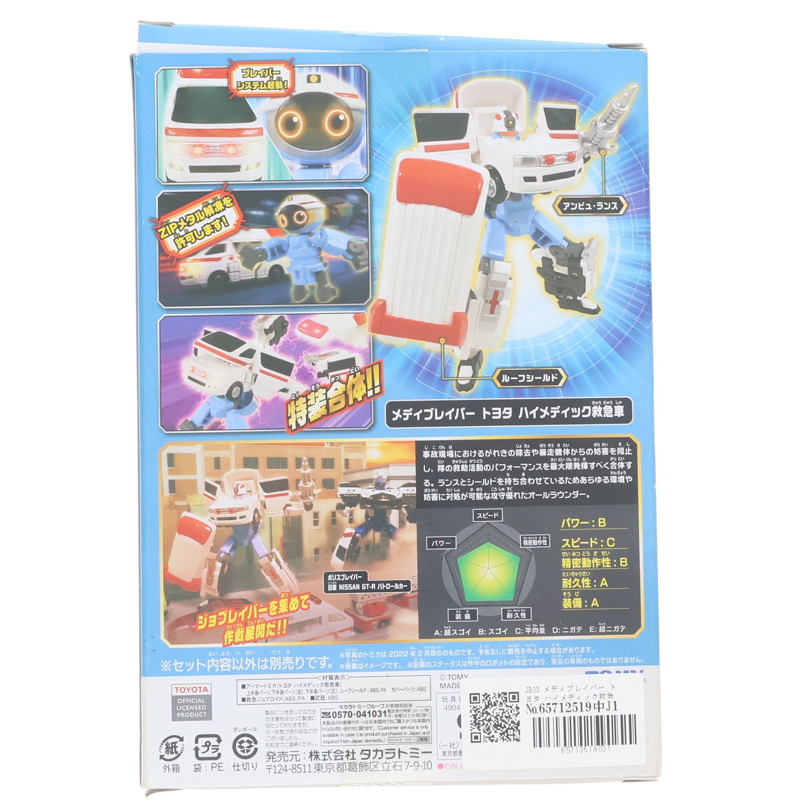 【中古即納】[TOY] トミカ ジョブレイバー JB03 メディブレイバー トヨタ ハイメディック救急車 完成トイ タカラトミー(20220730)