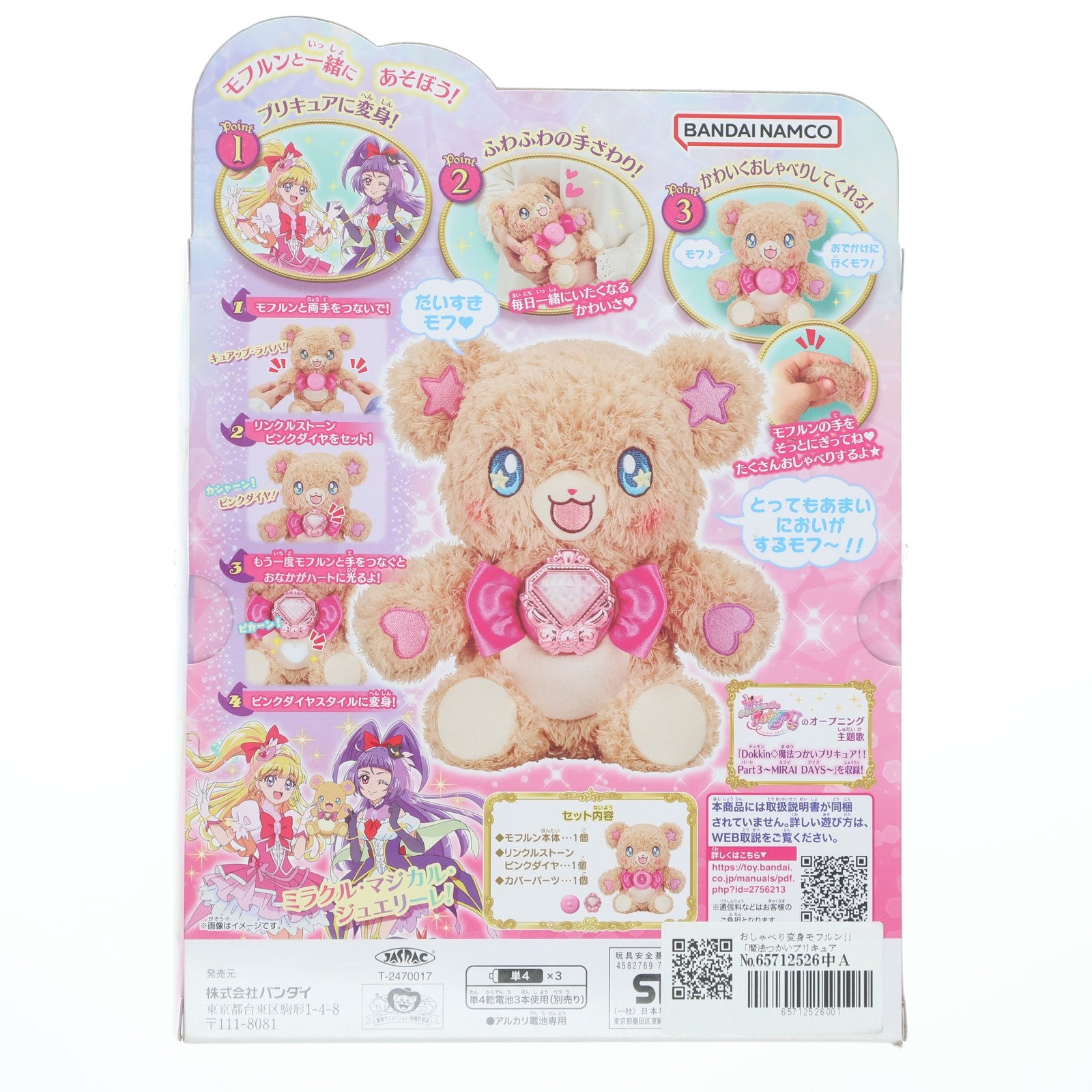 【中古即納】[TOY] プレミアムバンダイ限定 おしゃべり変身モフルン!! 魔法つかいプリキュア!! ～MIRAI DAYS～ 完成トイ バンダイ(20250131)