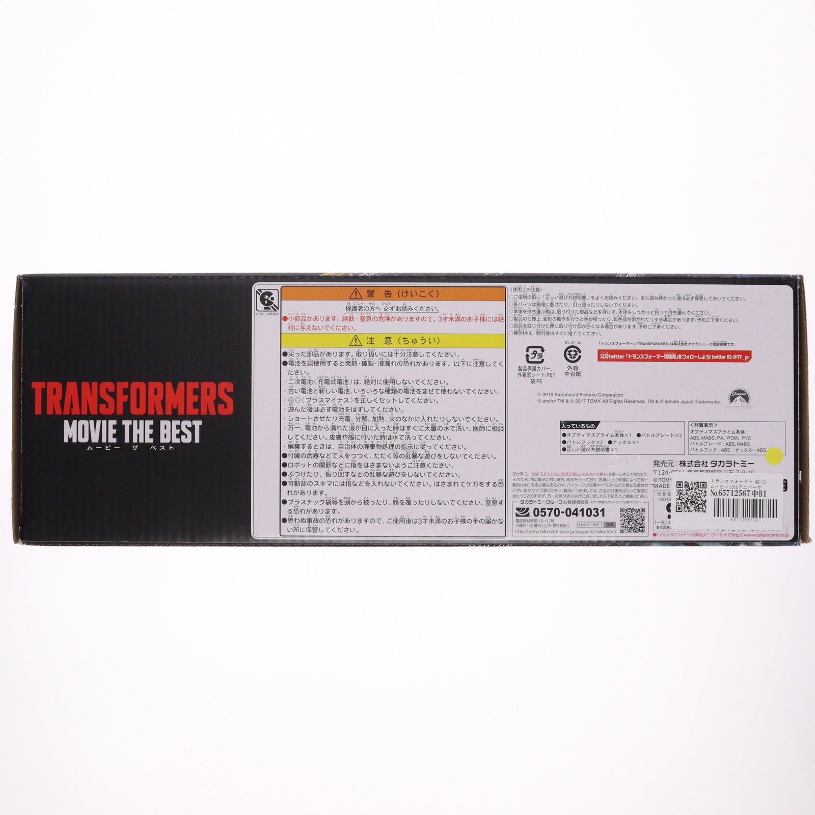 【中古即納】[TOY] トランスフォーマー MB-11 ムービー10thアニバーサリー オプティマスプライム 完成トイ タカラトミー(20170325)