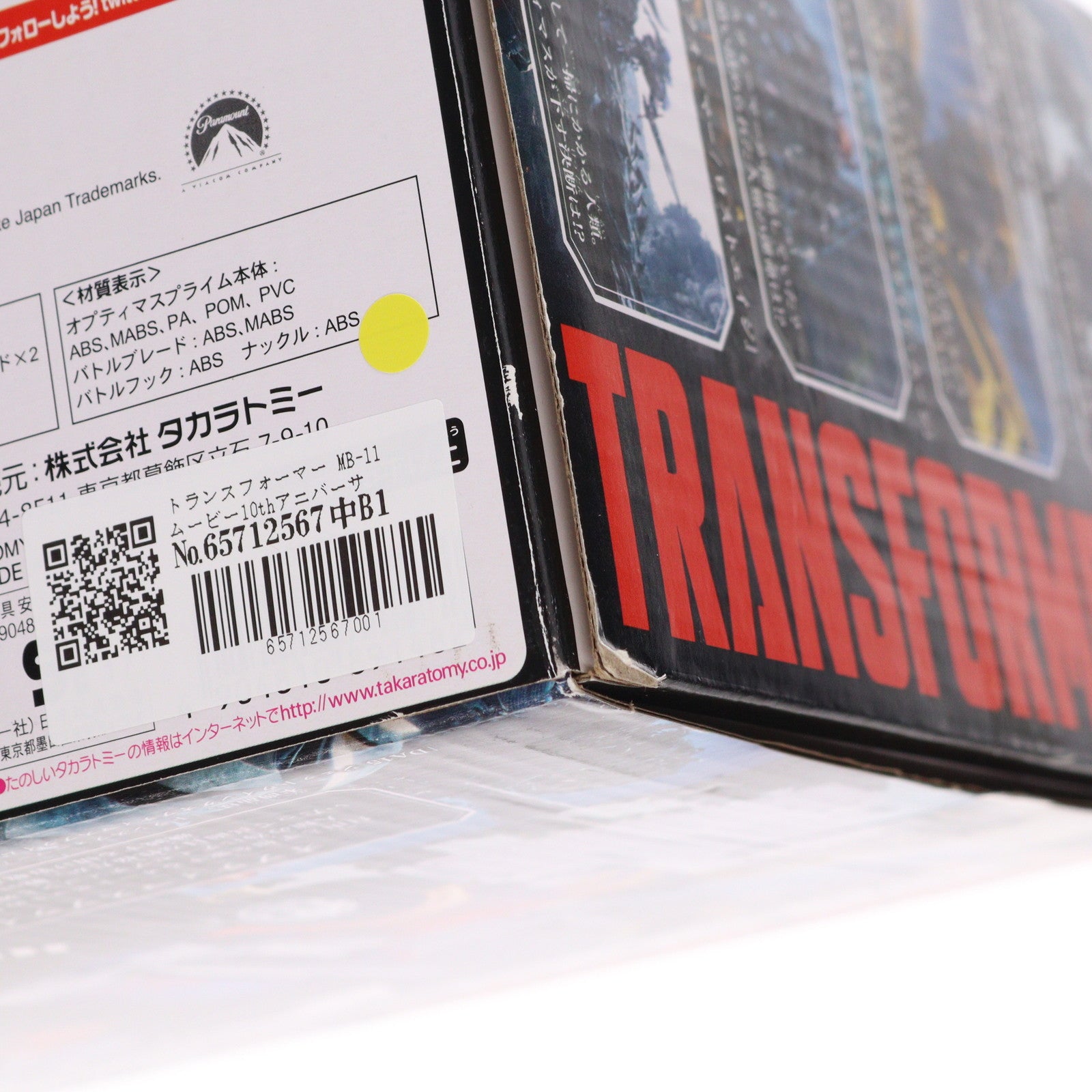 【中古即納】[TOY] トランスフォーマー MB-11 ムービー10thアニバーサリー オプティマスプライム 完成トイ タカラトミー(20170325)