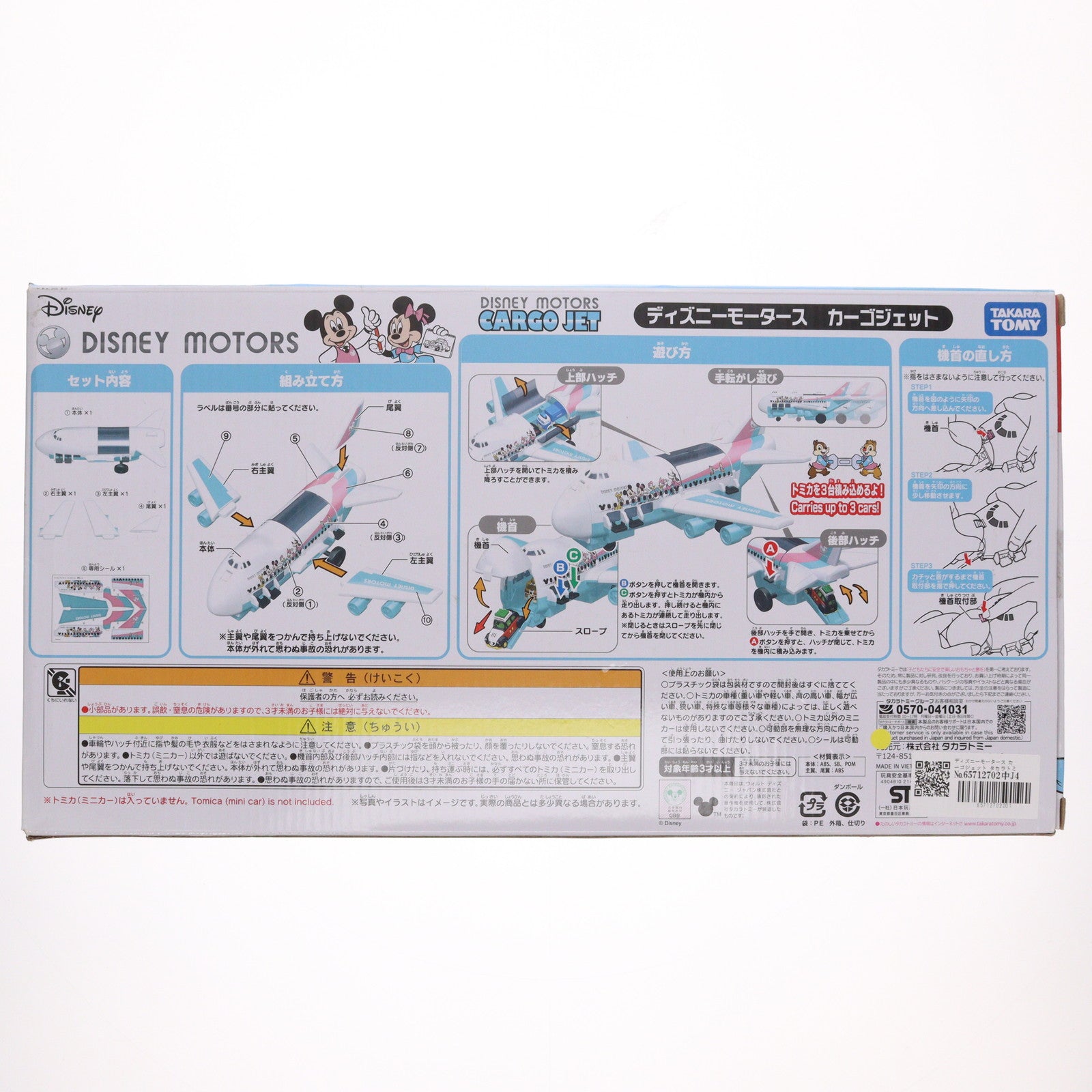 【中古即納】[TOY] タカラトミーモール限定 ディズニーモータース カーゴジェット 完成トイ タカラトミー(20220716)