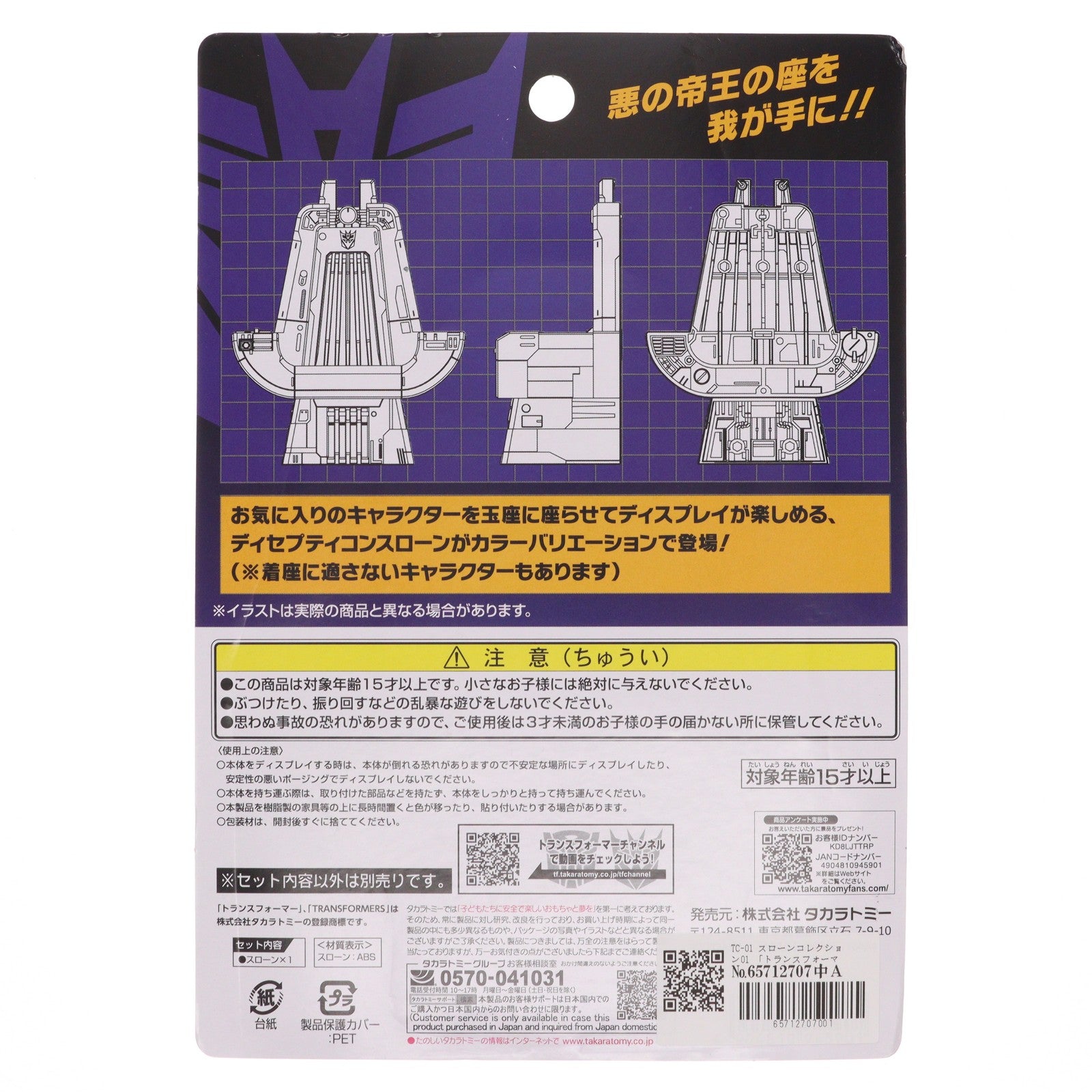 【中古即納】[TOY] トランスフォーマー博2024限定 トランスフォーマー TC-01 スローンコレクション01 トイ用アクセサリ タカラトミー(20240913)