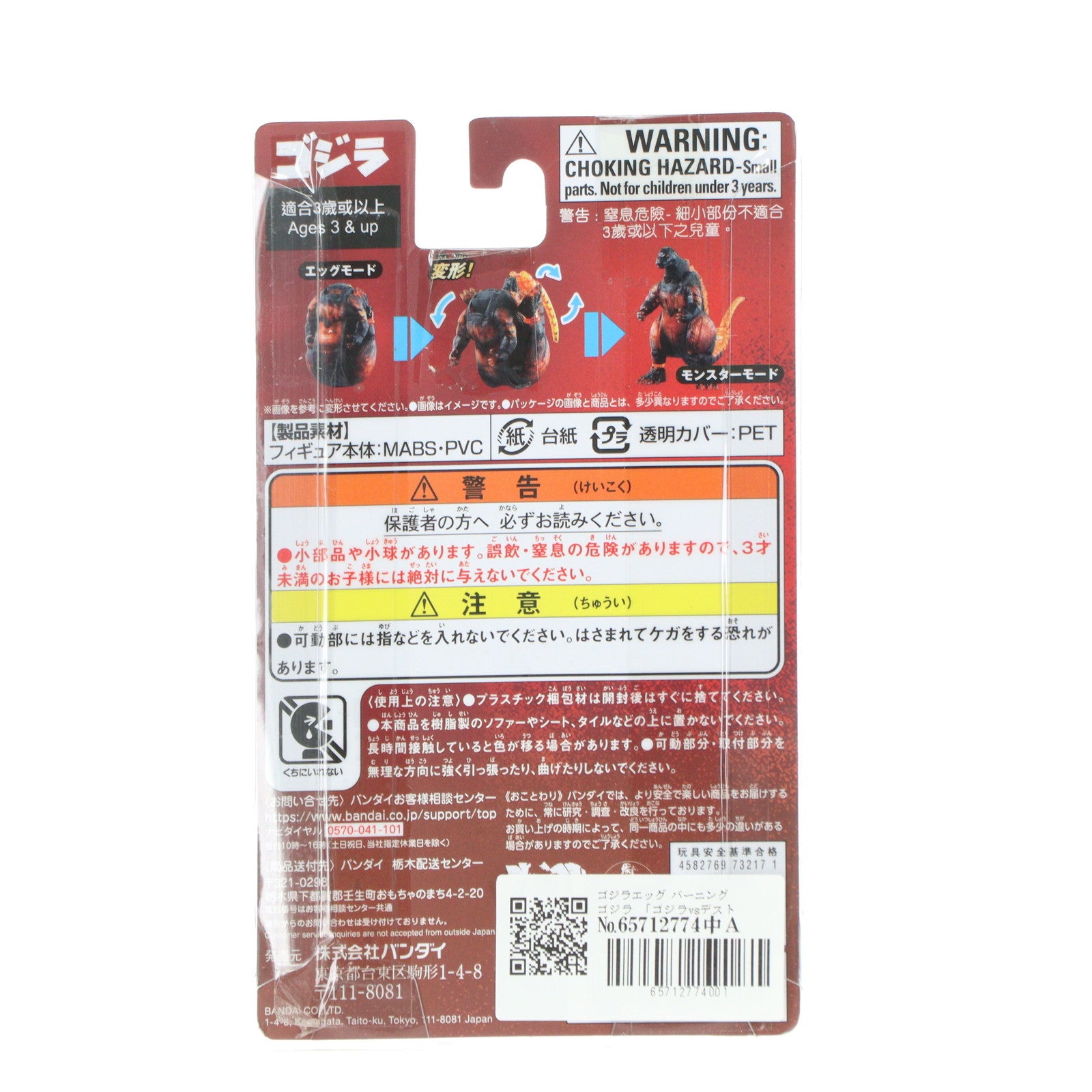 【中古即納】[TOY] ゴジラエッグ バーニングゴジラ ゴジラvsデストロイア 完成トイ バンダイ(20241102)