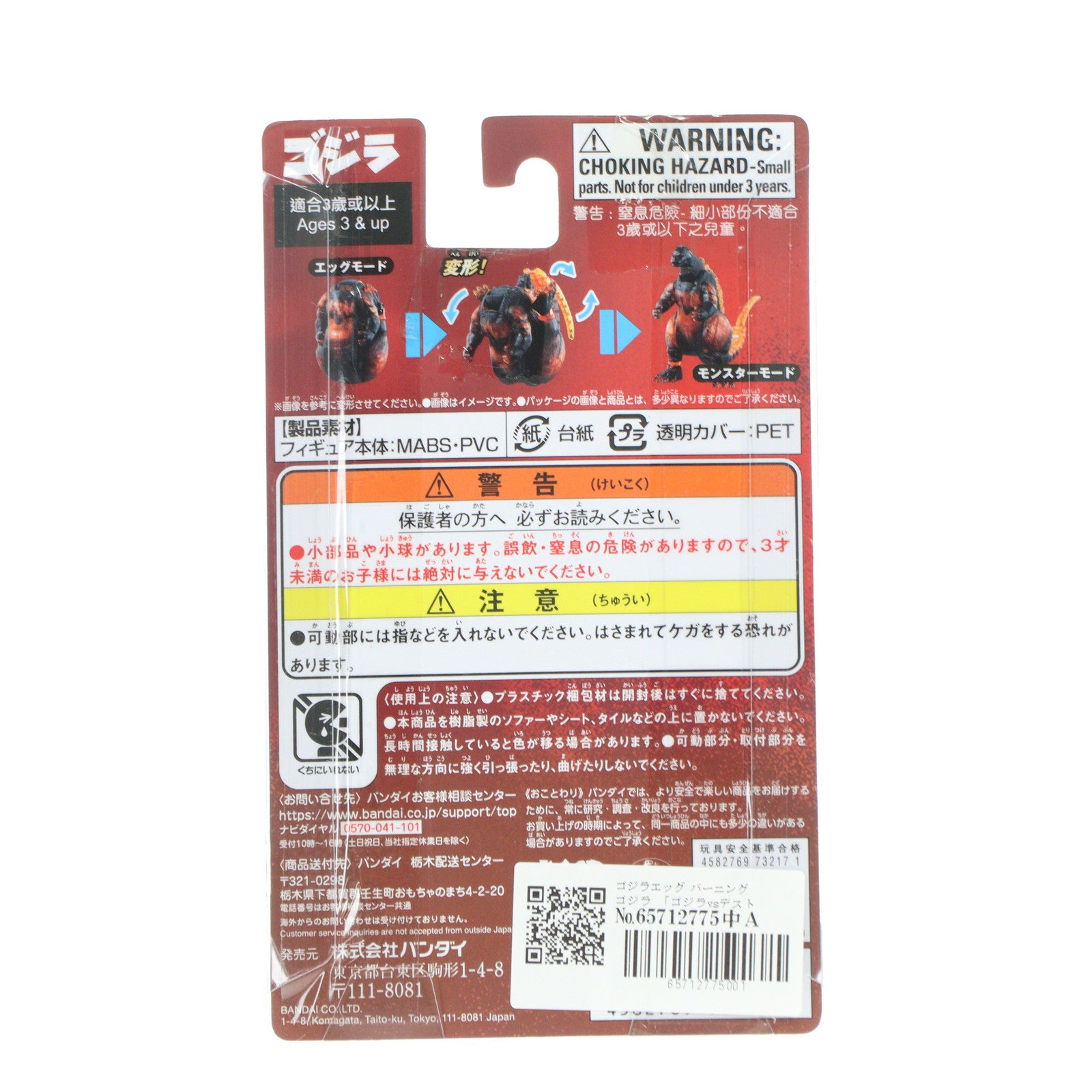 【中古即納】[TOY] ゴジラエッグ バーニングゴジラ ゴジラvsデストロイア 完成トイ バンダイ(20241102)