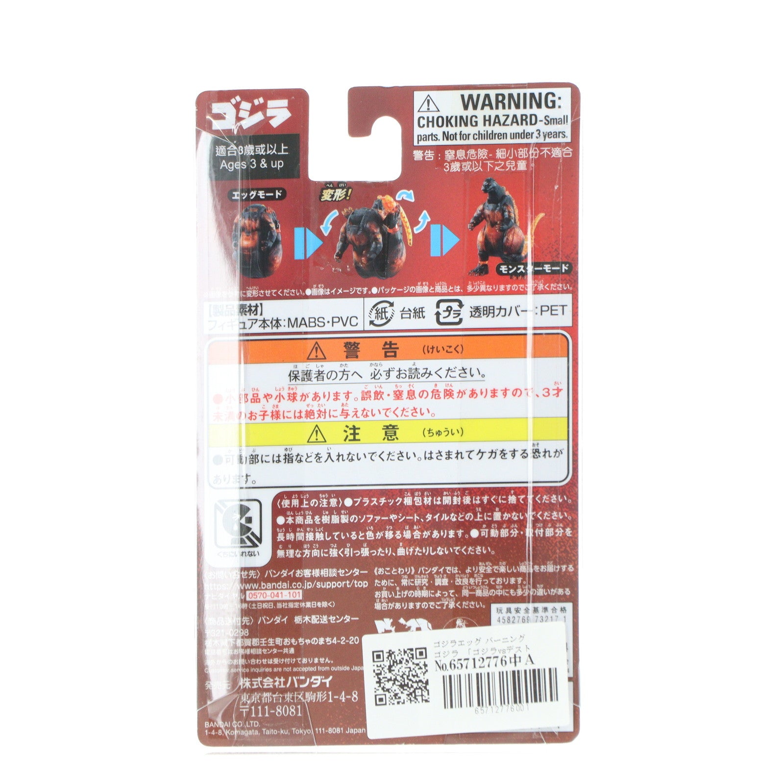 【中古即納】[TOY] ゴジラエッグ バーニングゴジラ ゴジラvsデストロイア 完成トイ バンダイ(20241102)
