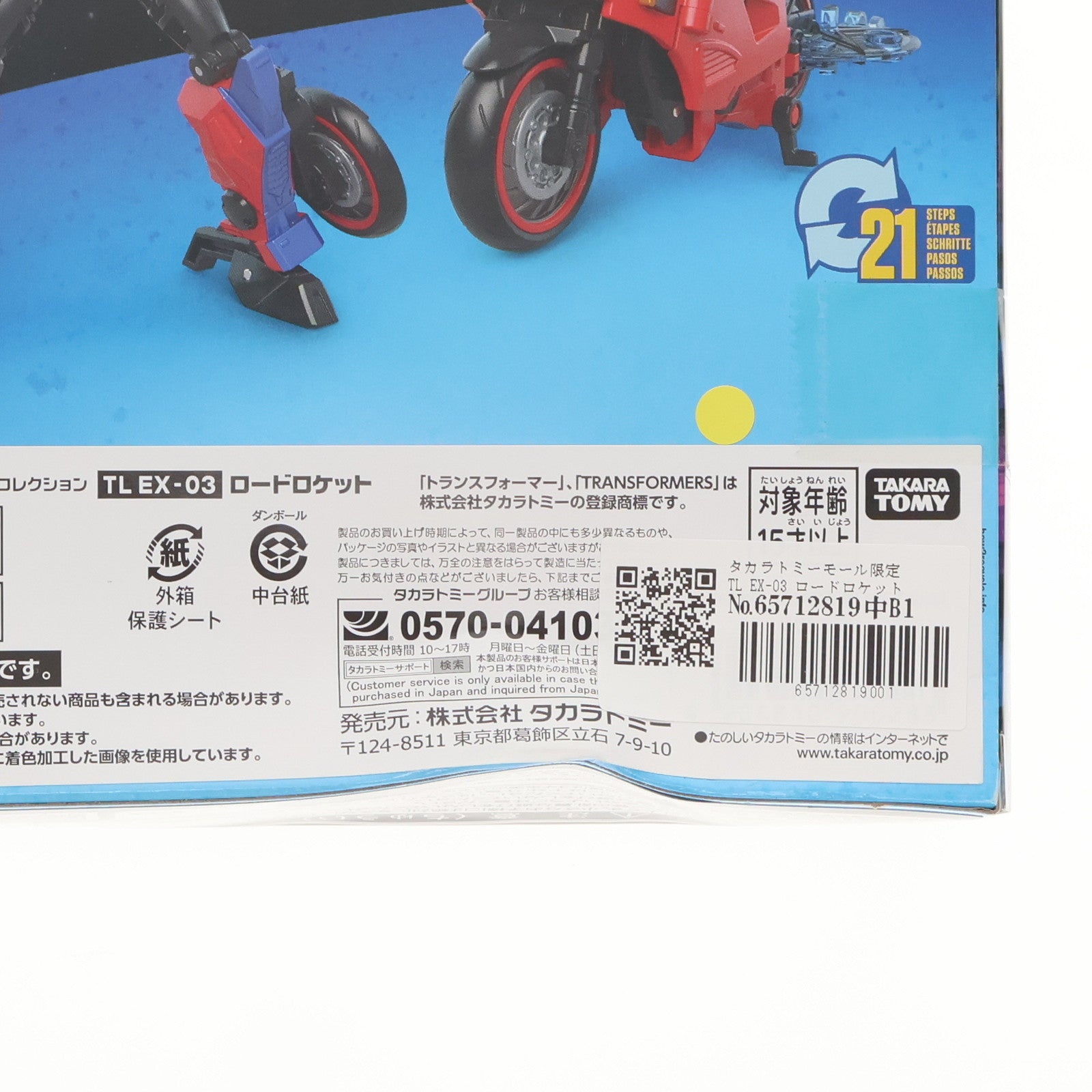 【中古即納】[TOY] タカラトミーモール限定 TL EX-03 ロードロケット トランスフォーマー レガシー VS500コレクション TFジェネレーションズ 完成トイ タカラトミー(20230128)