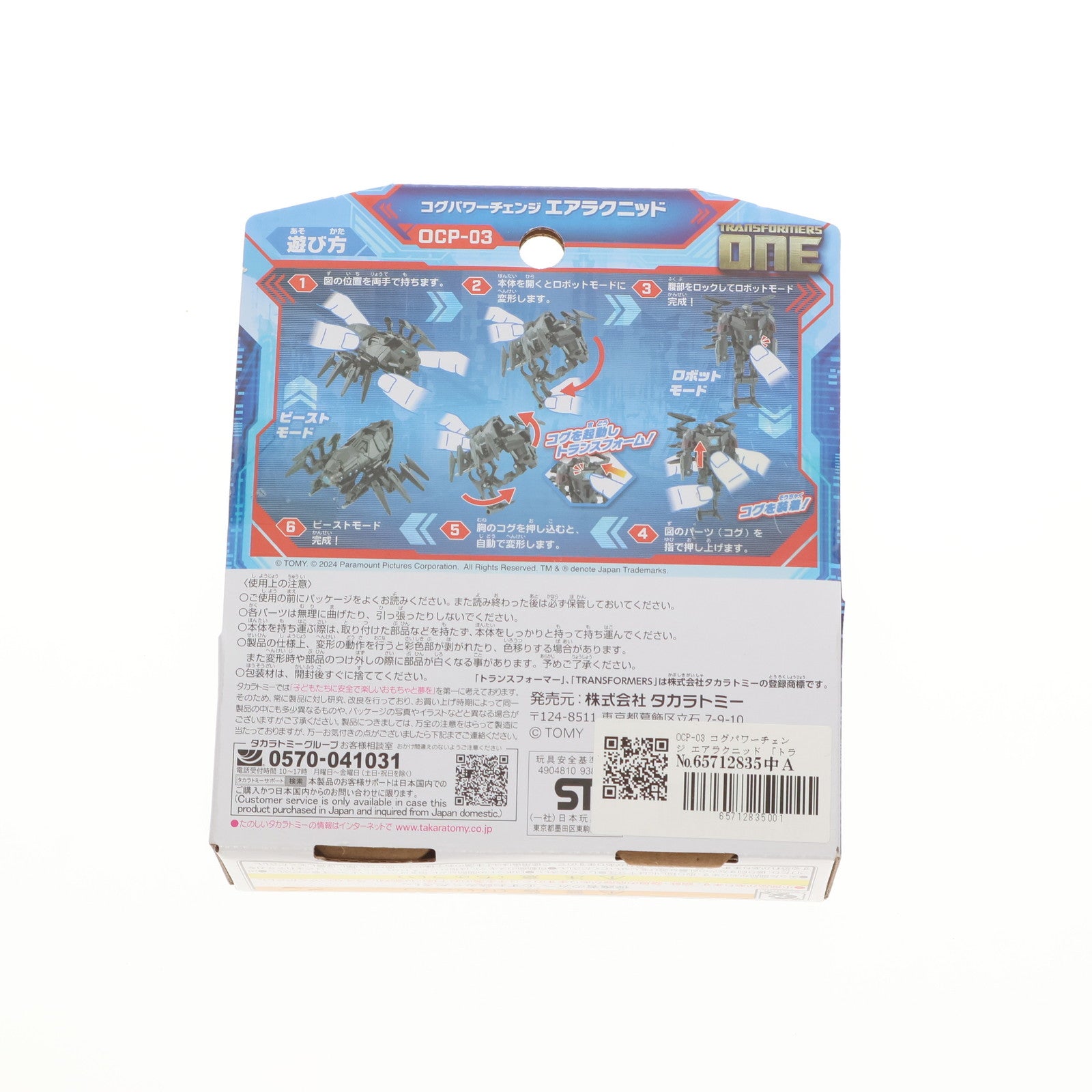 【中古即納】[TOY] トランスフォーマー OCP-03 コグパワーチェンジ エアラクニッド トランスフォーマー/ONE 完成トイ タカラトミー(20241012)