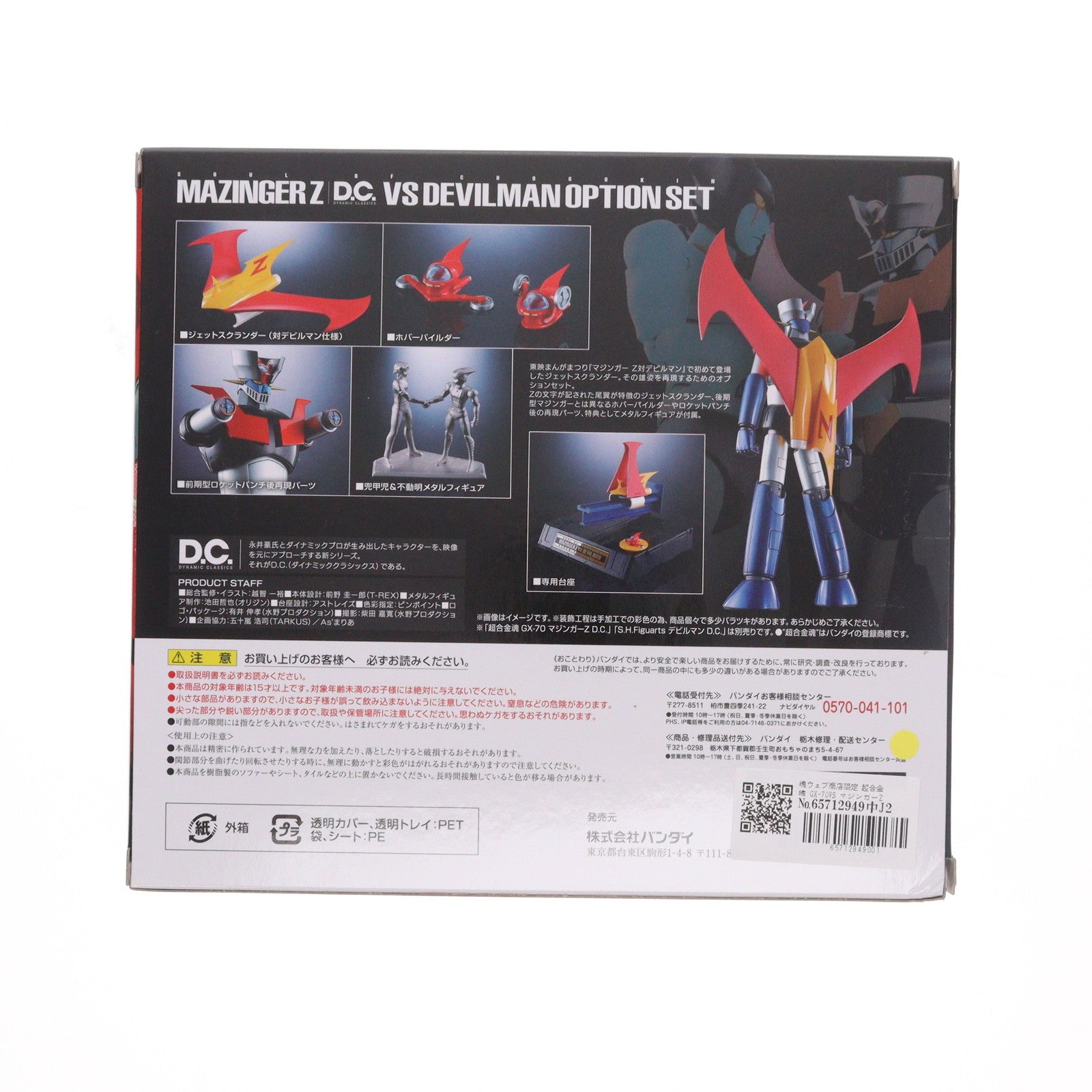 【中古即納】[TOY] 魂ウェブ商店限定 超合金魂 GX-70VS マジンガーZ D.C. 対デビルマンオプションセット マジンガーZ対デビルマン 完成トイ バンダイ(20170630)