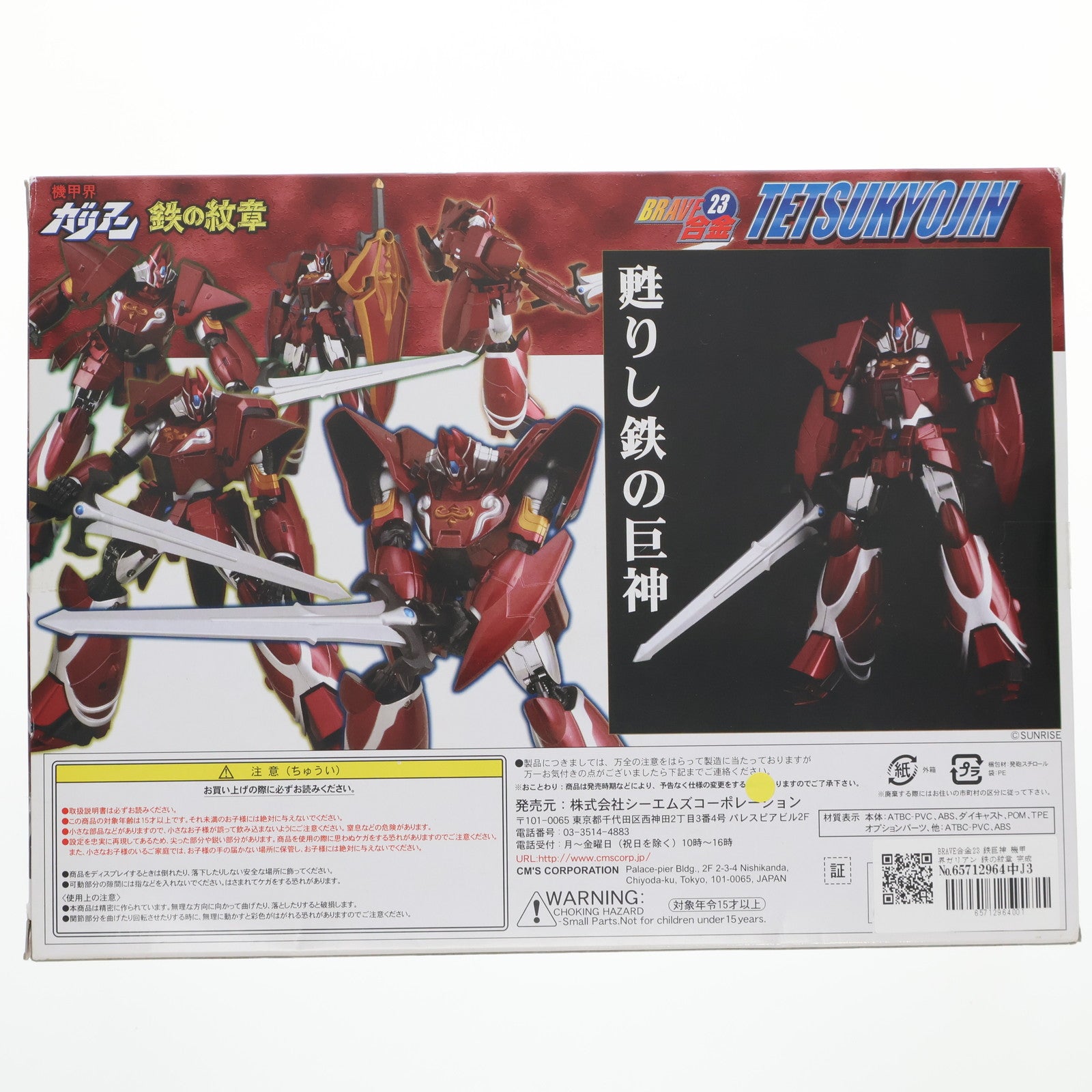 【中古即納】[TOY] BRAVE合金23 鉄巨神 機甲界ガリアン 鉄の紋章 完成トイ CM's(シーエムズ)(20090225)