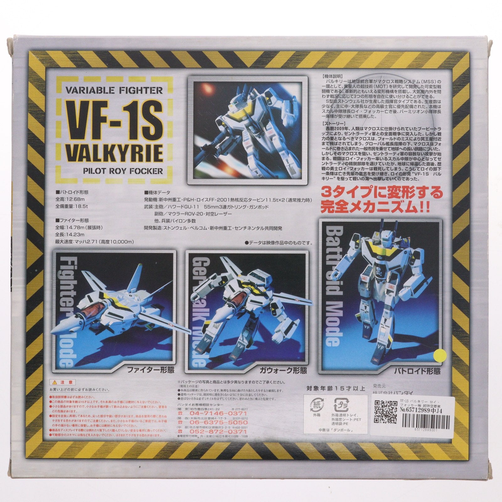 【中古即納】[TOY] VF-1S バルキリー ロイ・フォッカー機 超時空要塞マクロス 1/55完成トイ バンダイ(20020331)