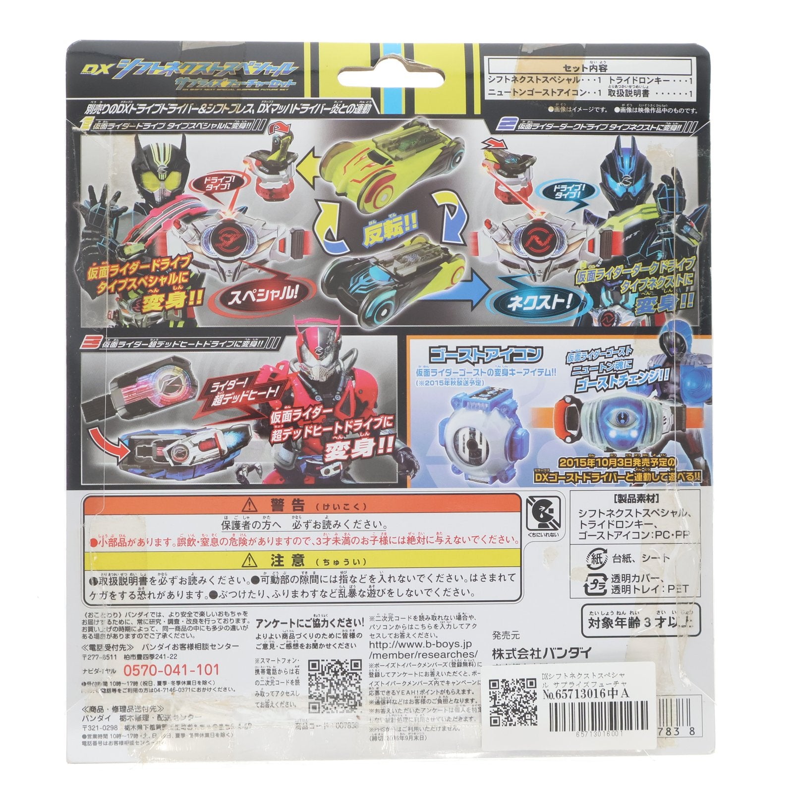 【中古即納】[TOY] DXシフトネクストスペシャル サプライズフューチャーセット 仮面ライダードライブ 完成トイ バンダイ(20150829)