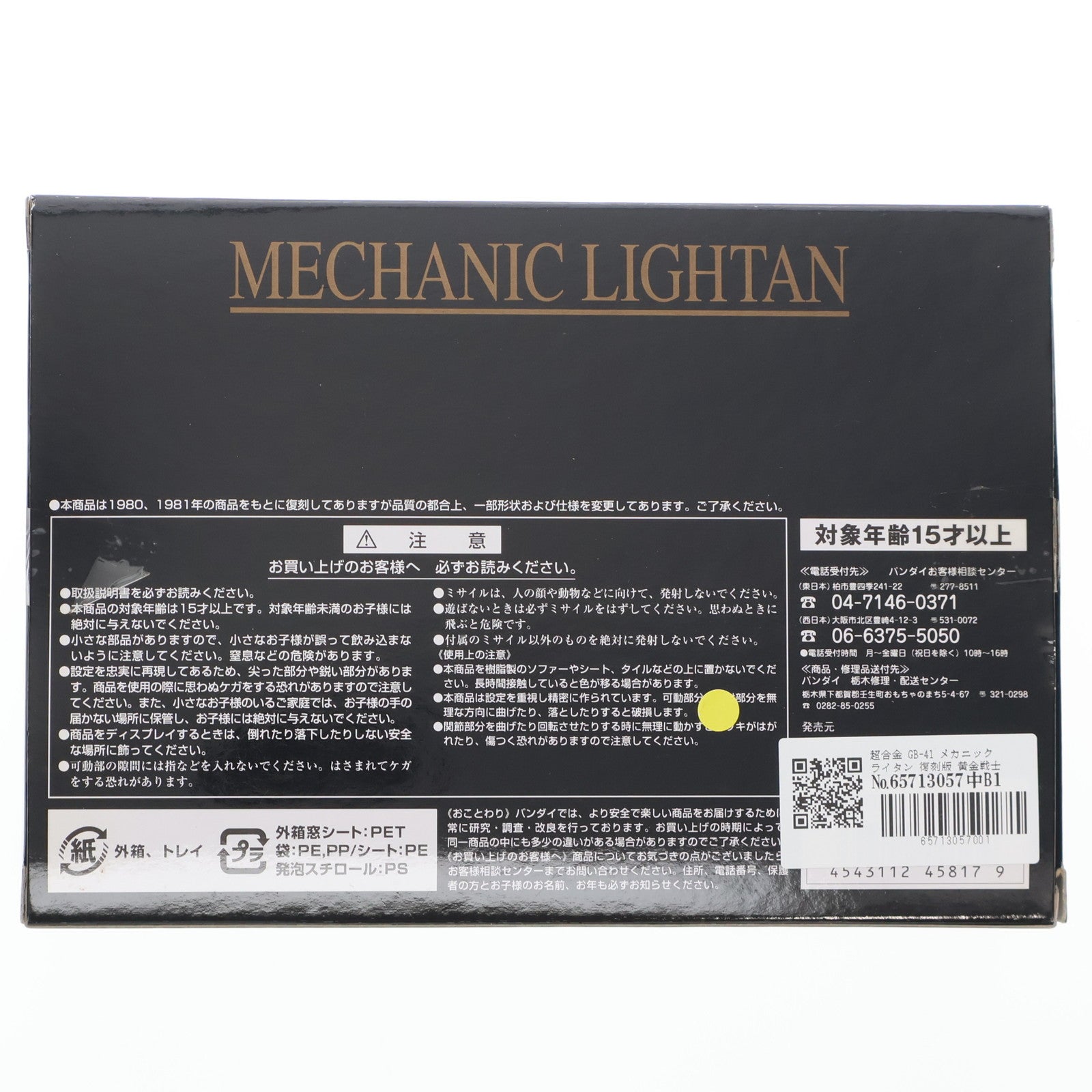 【中古即納】[TOY] 超合金 メカニックライタン 復刻版 黄金戦士ゴールドライタン 完成トイ バンダイ(20070401)