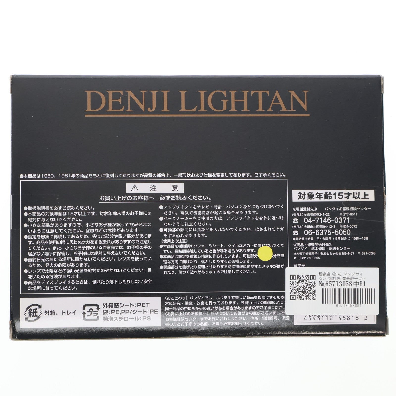 【中古即納】[TOY] 超合金 GB-41 デンジライタン 復刻版 黄金戦士ゴールドライタン 完成トイ バンダイ(20070329)