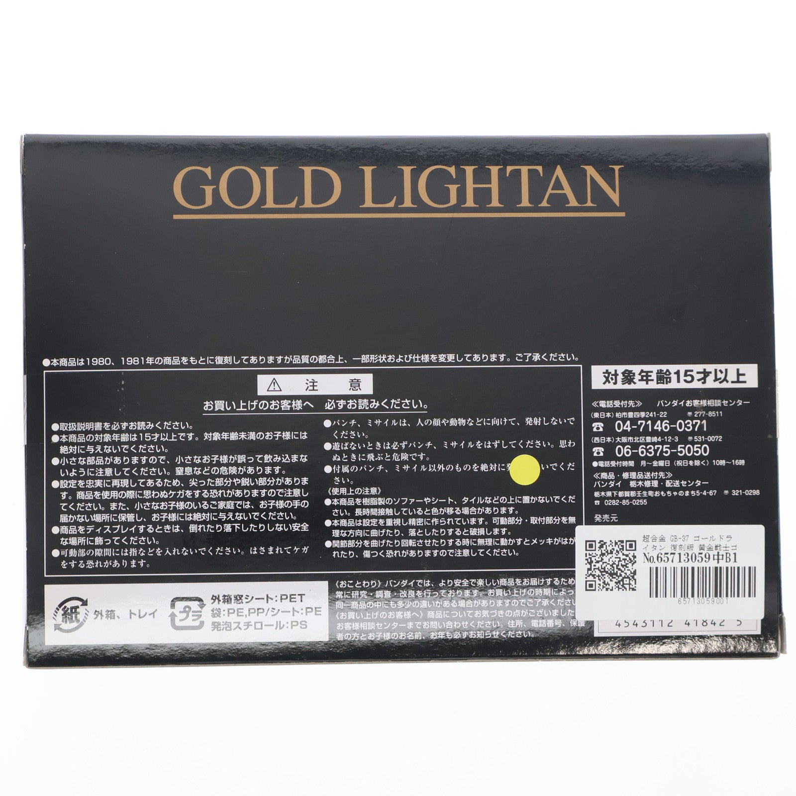 【中古即納】[TOY] 超合金 GB-37 ゴールドライタン 復刻版 黄金戦士ゴールドライタン 完成トイ バンダイ(20070228)