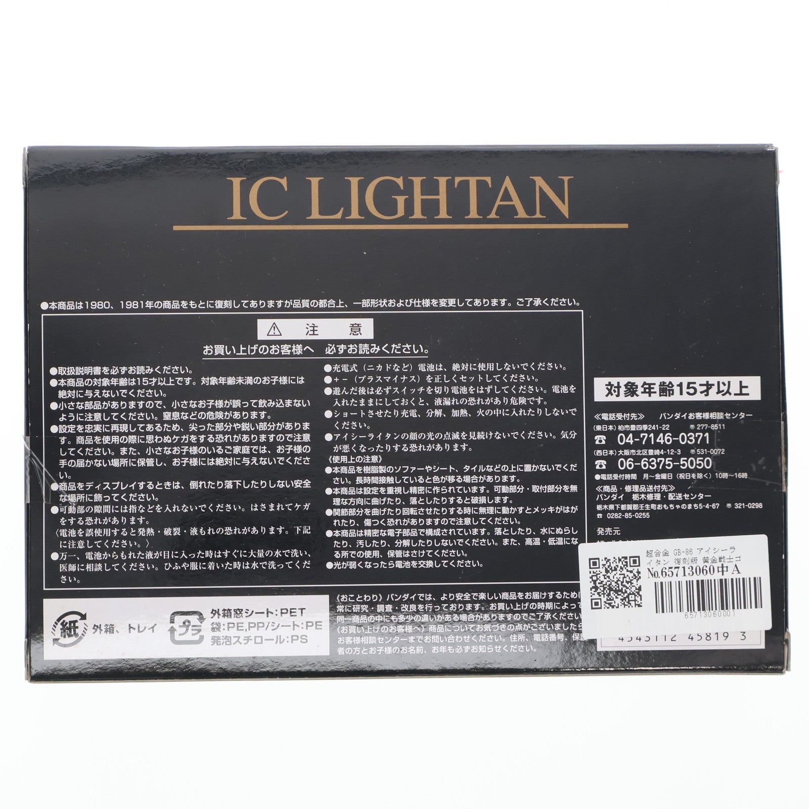 【中古即納】[TOY] 超合金 GB-86 アイシーライタン 復刻版 黄金戦士ゴールドライタン 完成トイ バンダイ(20070401)