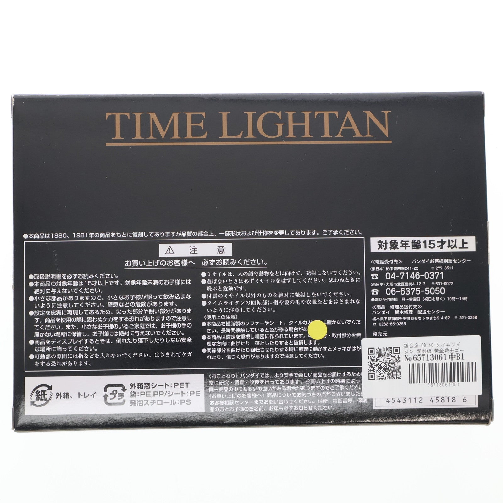 【中古即納】[TOY] 超合金 GB-40 タイムライタン 復刻版 黄金戦士ゴールドライタン 完成トイ バンダイ(20070401)
