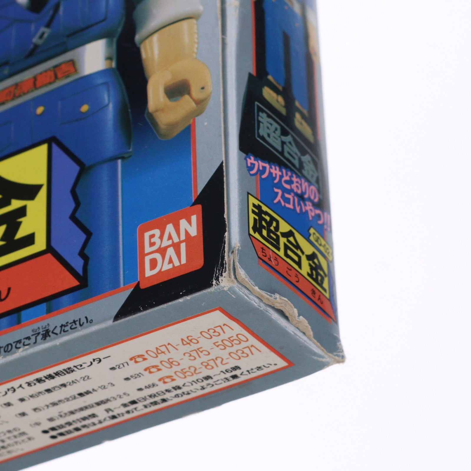 【中古即納】[TOY] 超合金 GD-02 両津勘吉(りょうつかんきち) こちら葛飾区亀有公園前派出所 完成トイ バンダイ(19961231)