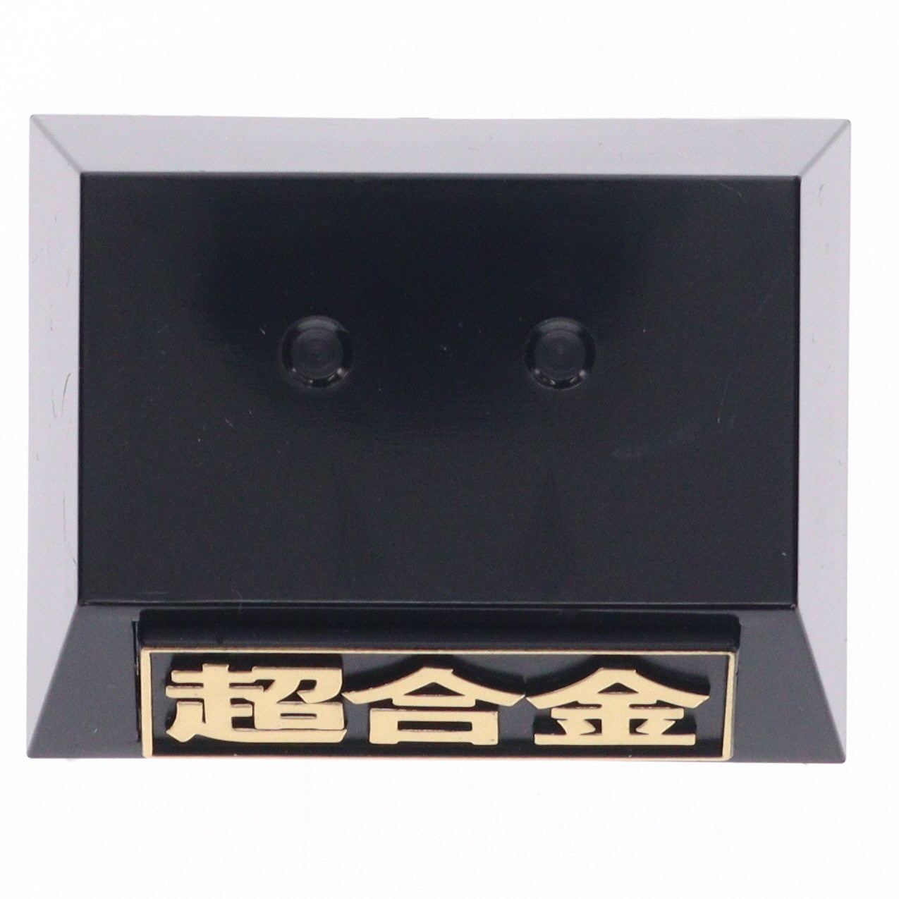 【中古即納】[TOY] 超合金 GD-02EX 両津勘吉(りょうつかんきち) ブラックメッキバージョン こちら葛飾区亀有公園前派出所 完成トイ バンダイ(19971231)