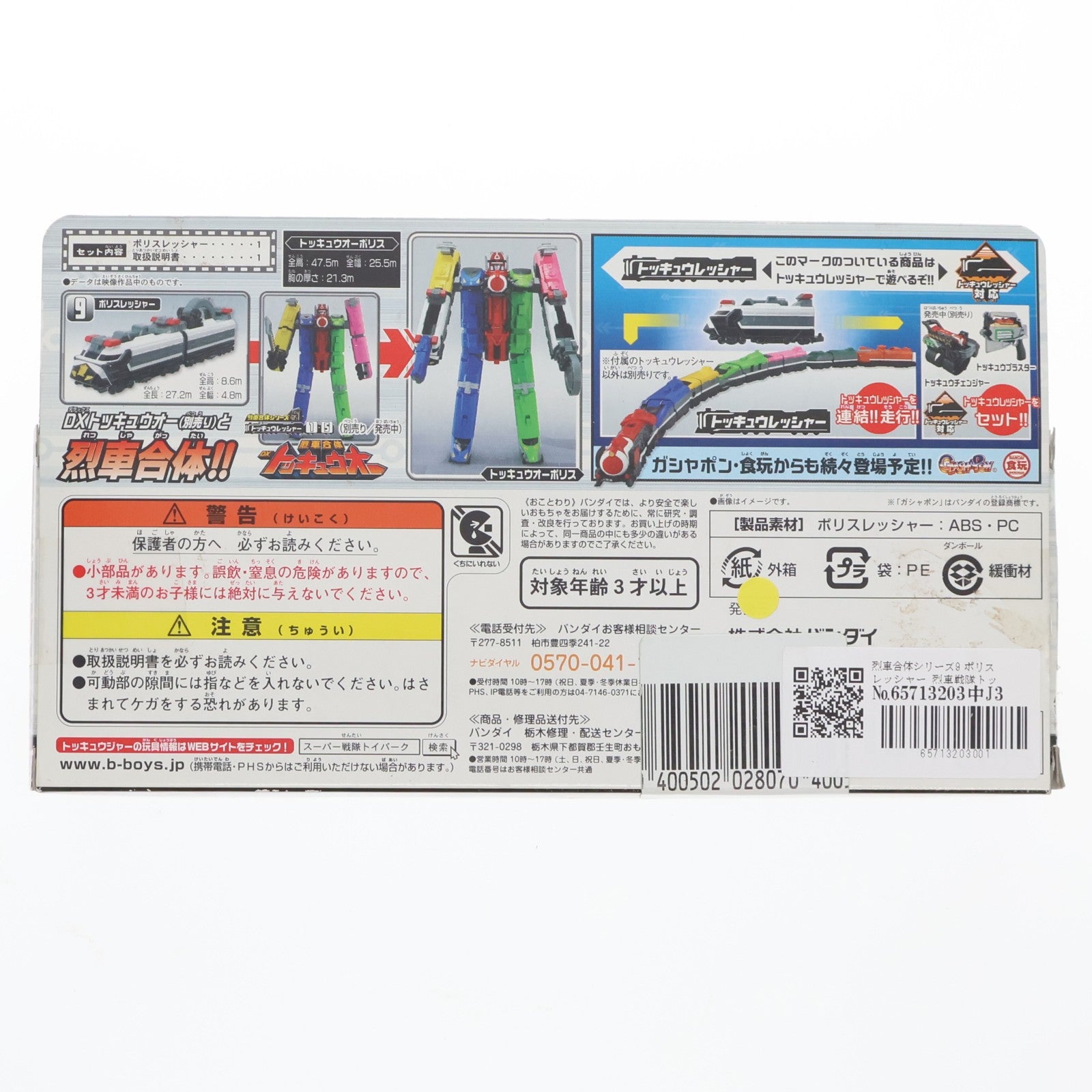 【中古即納】[TOY] 烈車合体シリーズ9 ポリスレッシャー 烈車戦隊トッキュウジャー 完成トイ バンダイ(20140524)
