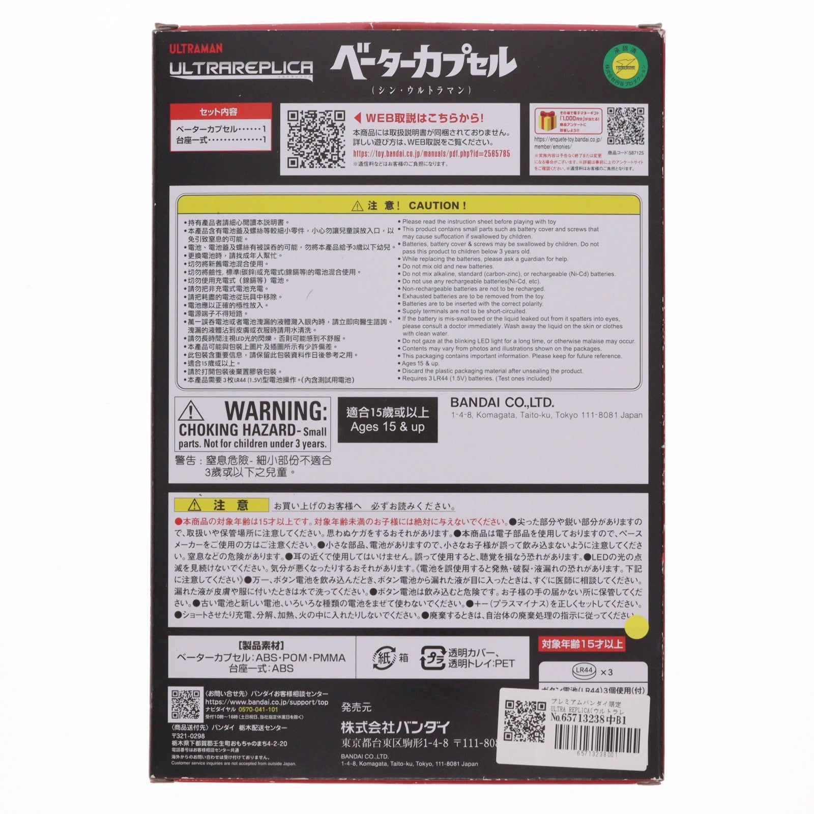 【中古即納】[TOY] プレミアムバンダイ限定 ULTRA REPLICA(ウルトラレプリカ) ベーターカプセル(シン・ウルトラマン) 完成トイ バンダイ(20230131)