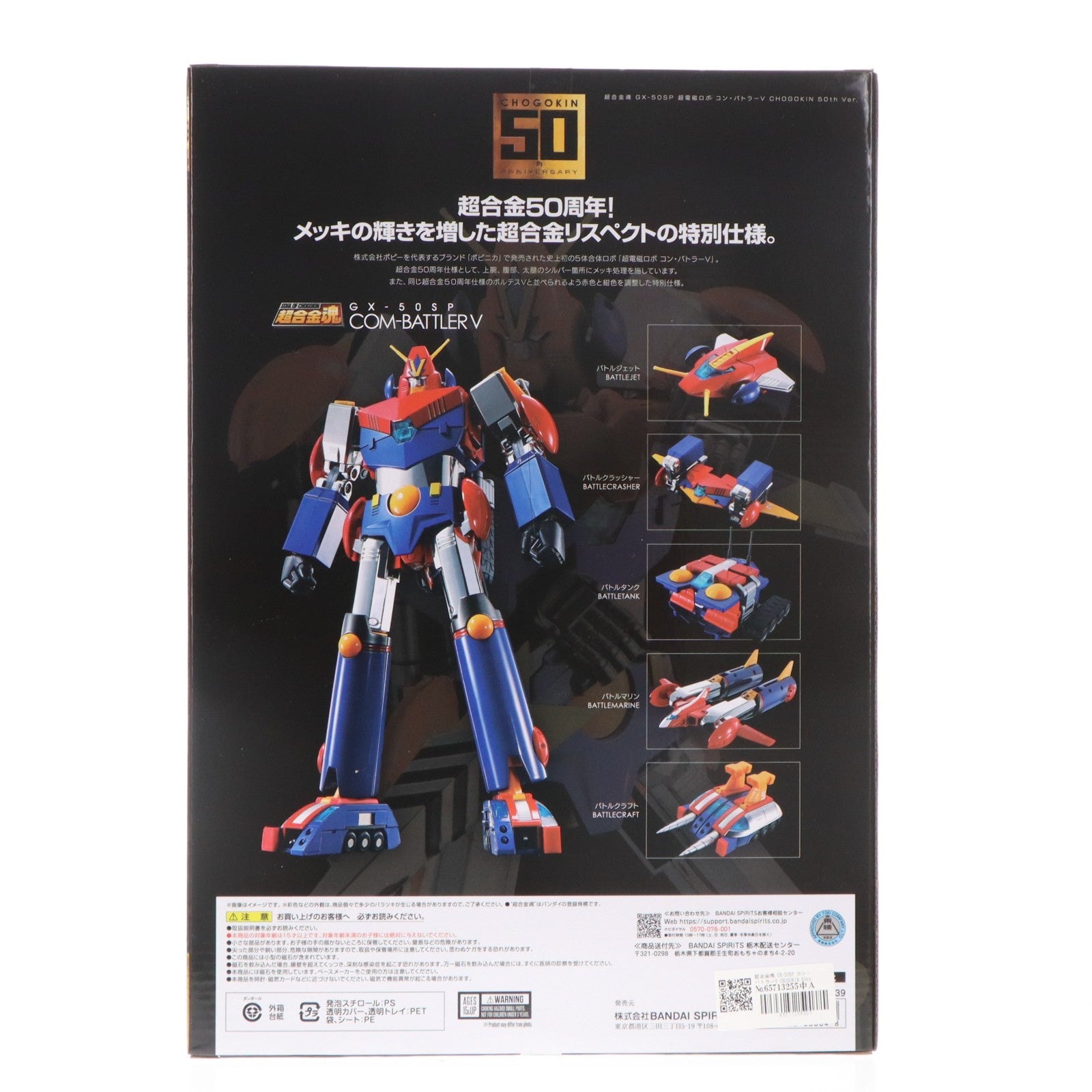 【中古即納】[TOY] 超合金魂 GX-50SP コン・バトラーV CHOGOKIN 50th ver. 超電磁ロボ コン・バトラーV 完成トイ バンダイスピリッツ(20241019)
