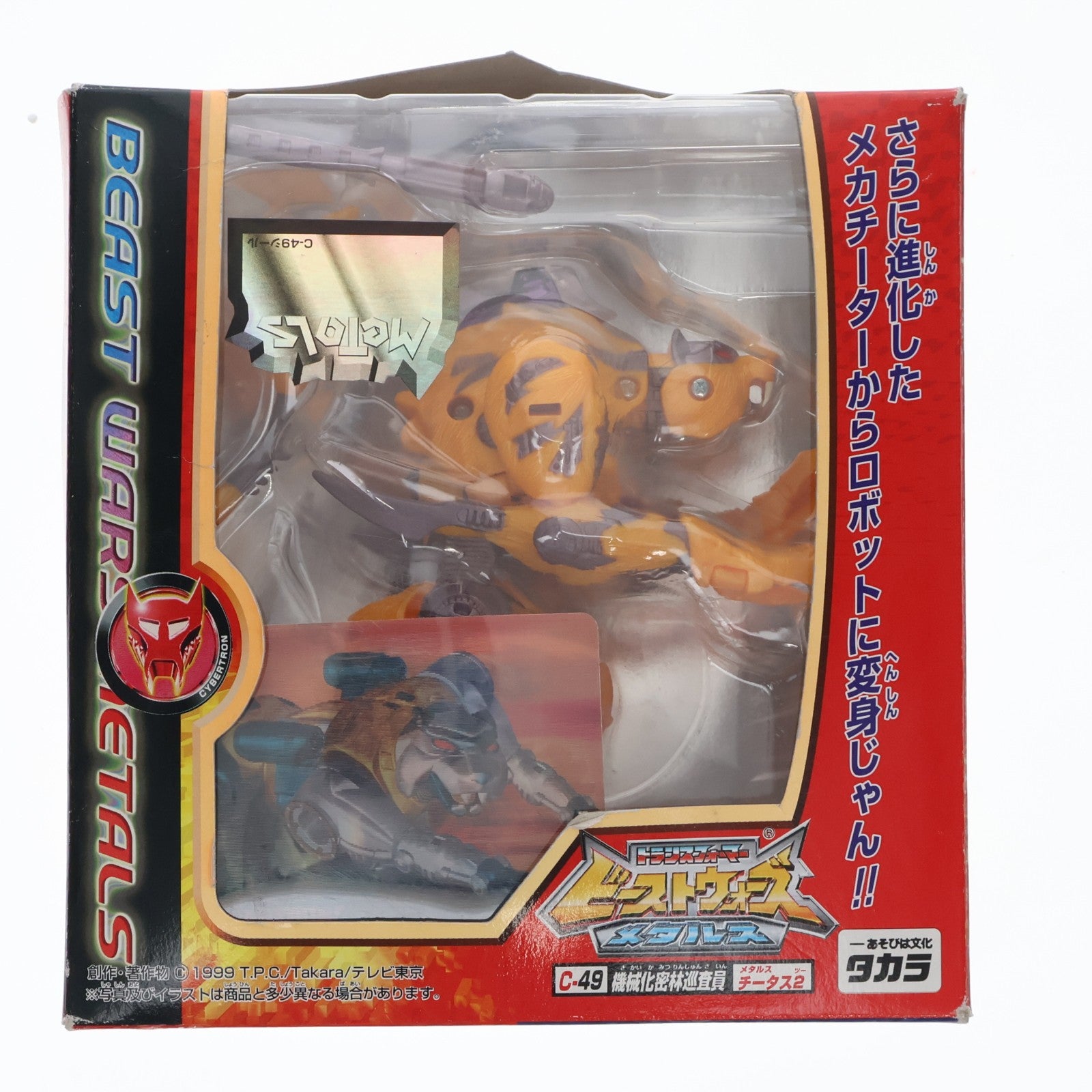 【中古即納】[TOY] トランスフォーマー ビーストウォーズメタルス C-49 メタルスチータス2 ビーストウォーズメタルス 超生命体トランスフォーマー 完成トイ タカラ(19991231)