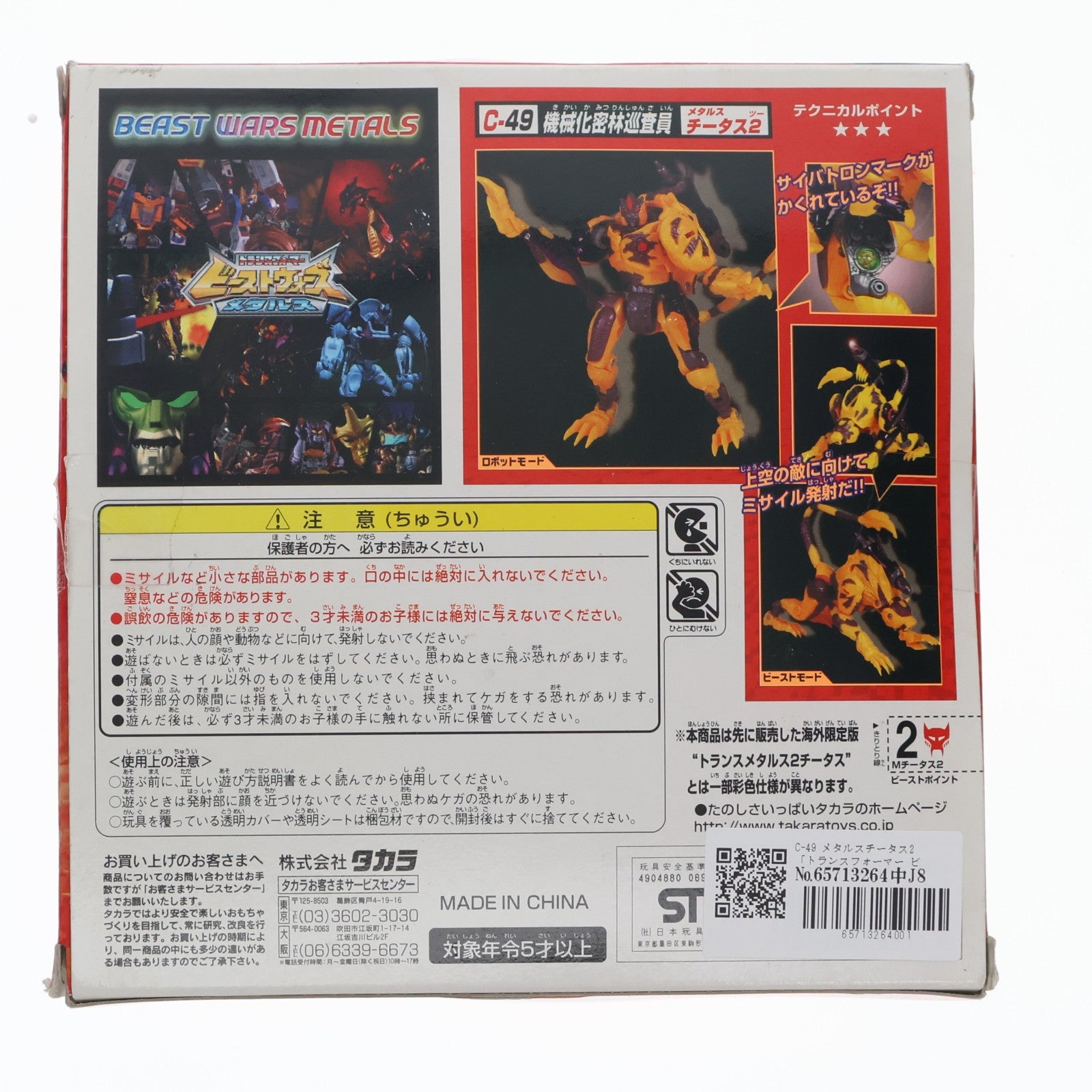 【中古即納】[TOY] トランスフォーマー ビーストウォーズメタルス C-49 メタルスチータス2 ビーストウォーズメタルス 超生命体トランスフォーマー 完成トイ タカラ(19991231)