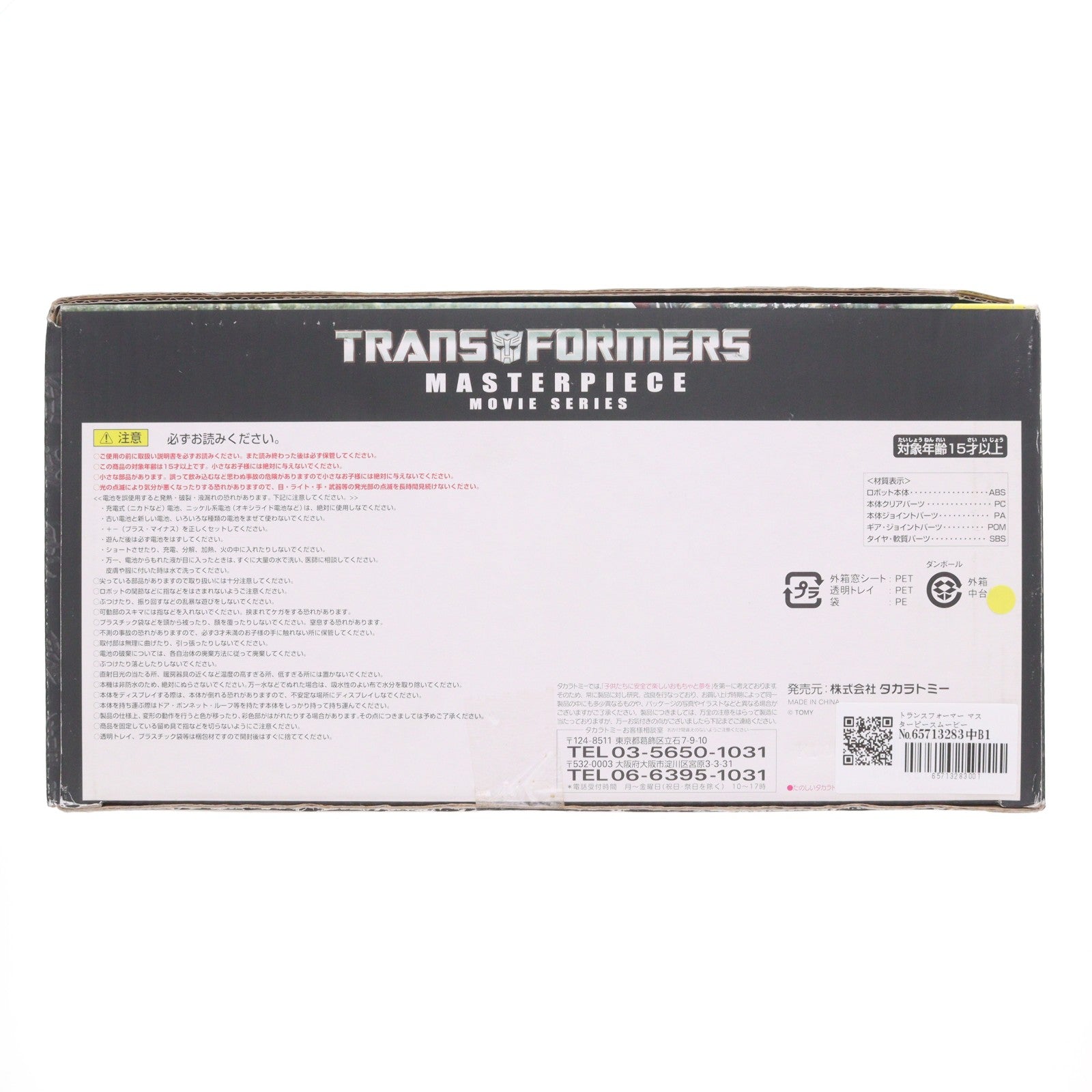 【中古即納】[TOY] トランスフォーマー マスターピースムービー MPM-2 バンブルビー 完成トイ タカラトミー(20101225)