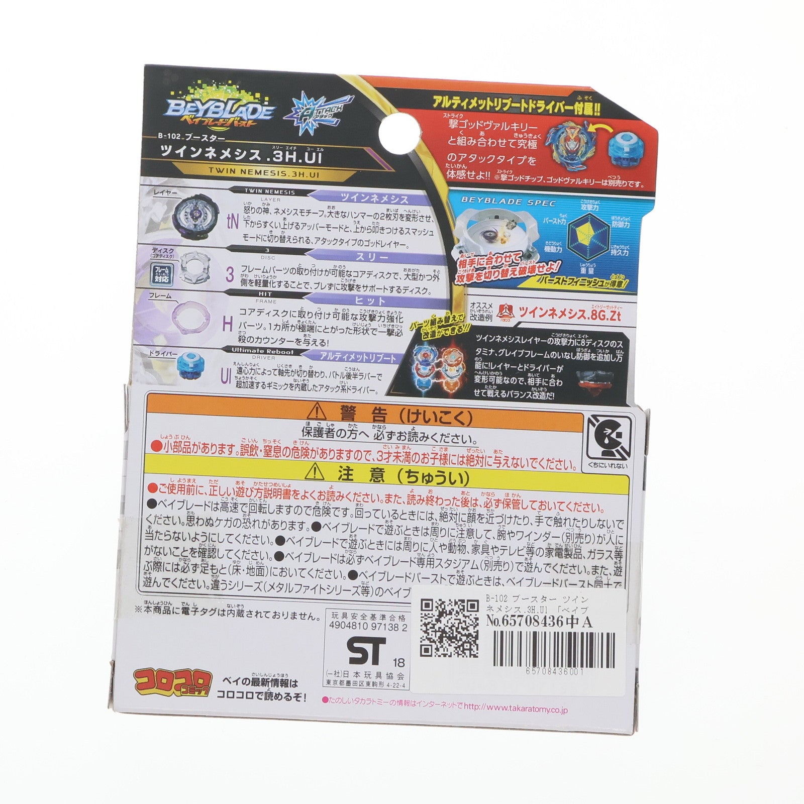 【中古即納】[TOY] B-102 ブースター ツインネメシス.3H.Ul ベイブレードバースト 組立トイ タカラトミー(20180131)