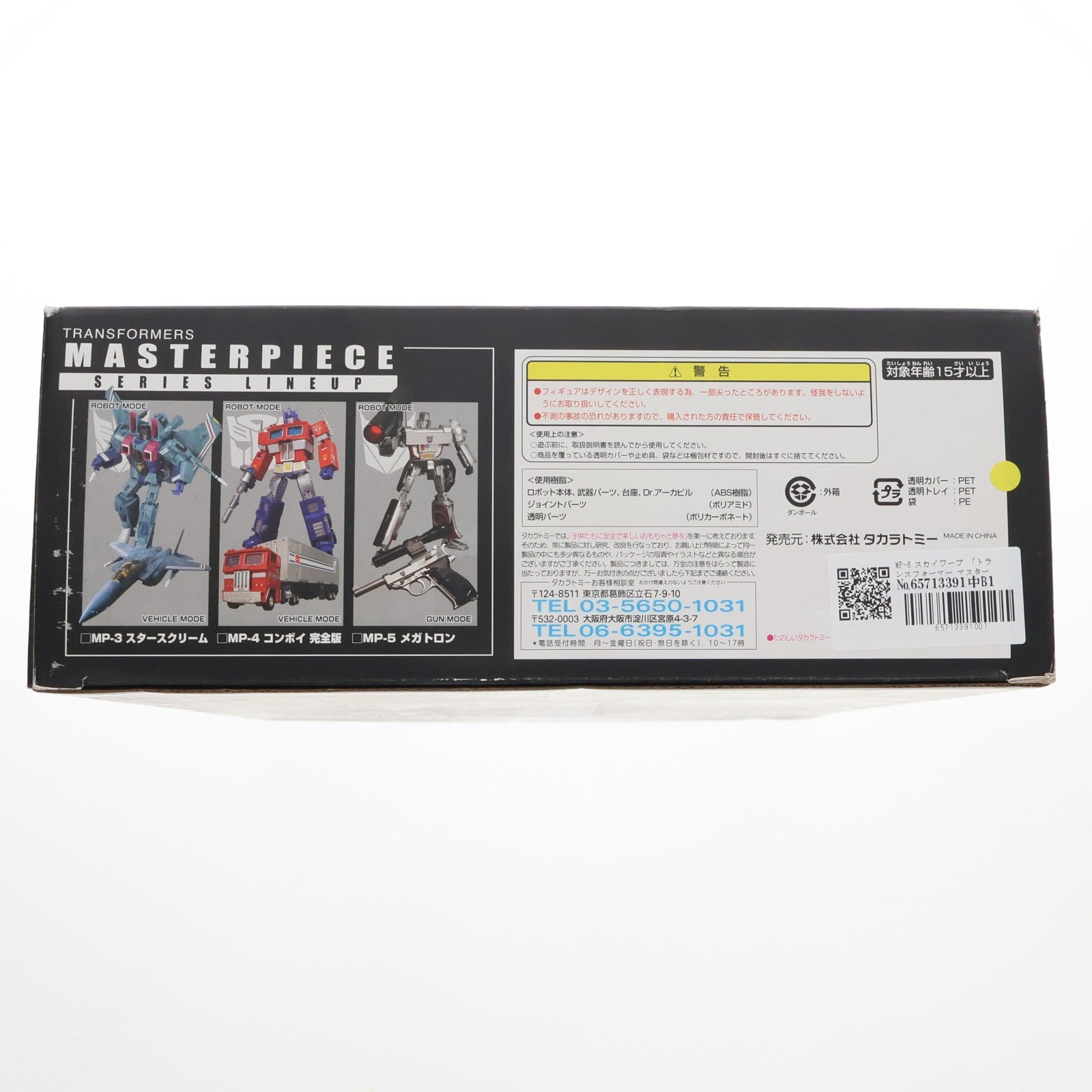 【中古即納】[TOY] トランスフォーマー マスターピース MP-6 スカイワープ 完成トイ タカラトミー(20081001)