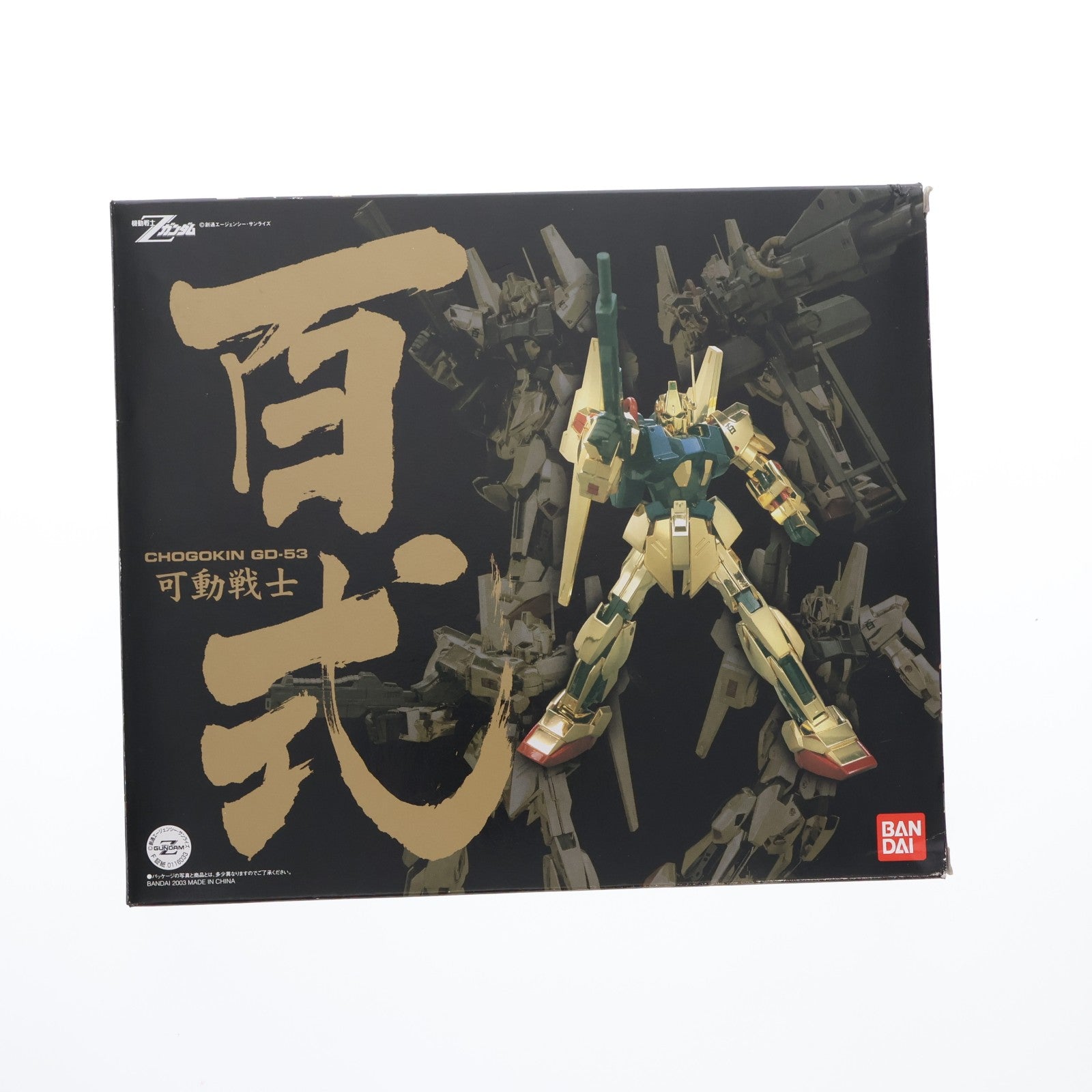 【中古即納】[TOY] 超合金 GD-53 可動戦士 百式 機動戦士Zガンダム 完成トイ バンダイ(20060728)