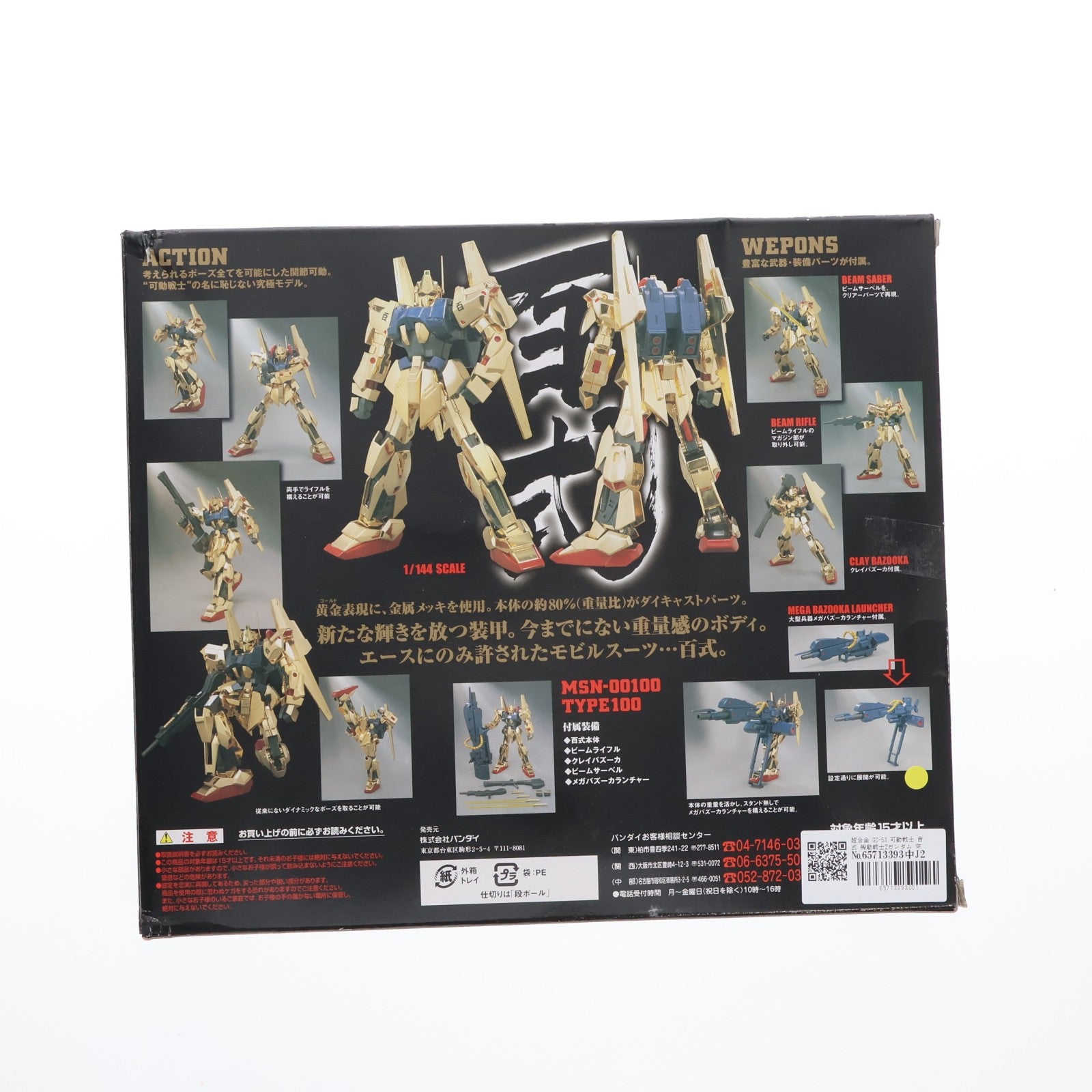 【中古即納】[TOY] 超合金 GD-53 可動戦士 百式 機動戦士Zガンダム 完成トイ バンダイ(20060728)