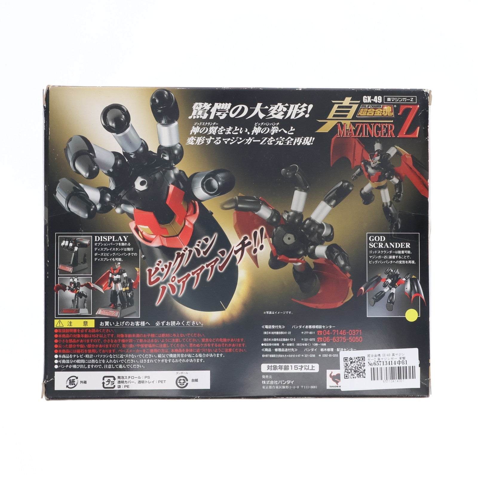 【中古即納】[TOY] 超合金魂 GX-49 真マジンガーZ 真マジンガー 衝撃!Z編 完成トイ バンダイ(20091001)