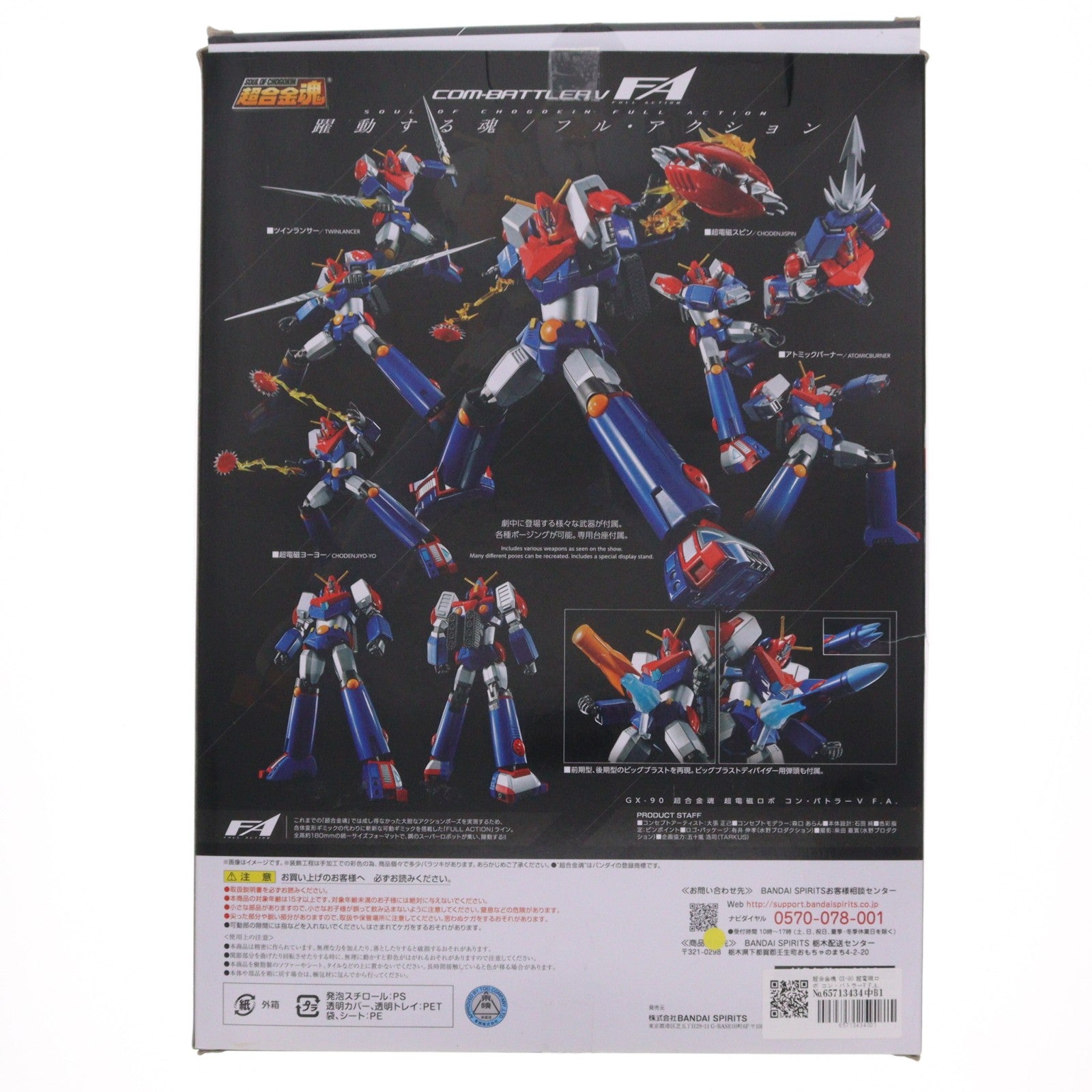 【中古即納】[TOY] 超合金魂 GX-90 超電磁ロボ コン・バトラーV F.A. 完成トイ バンダイスピリッツ(20200418)