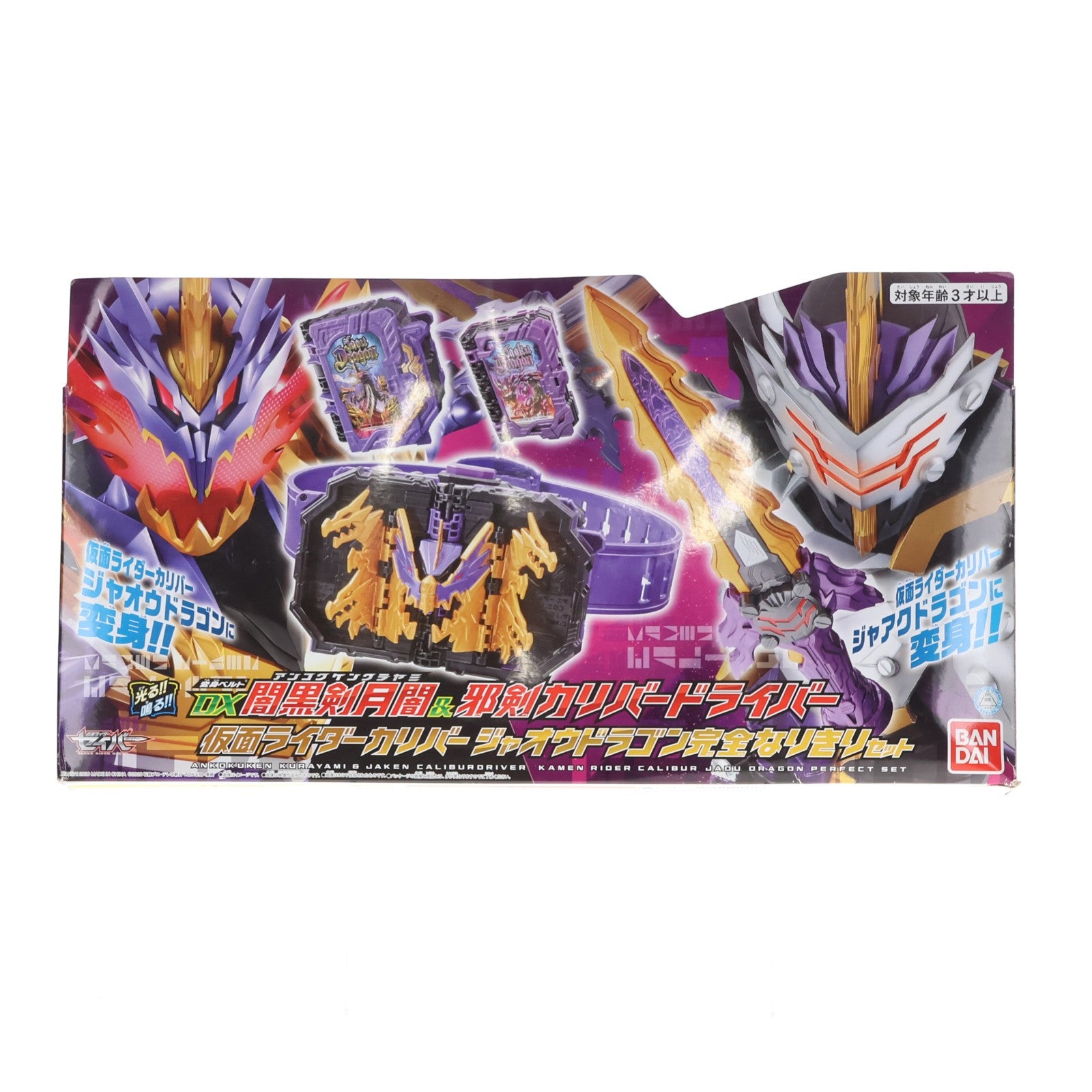 【中古即納】[TOY] 変身ベルト DX闇黒剣月闇&邪剣カリバードライバー 仮面ライダーカリバー ジャオウドラゴン完全なりきりセット 仮面ライダーセイバー/聖刃 完成トイ バンダイ(20201121)