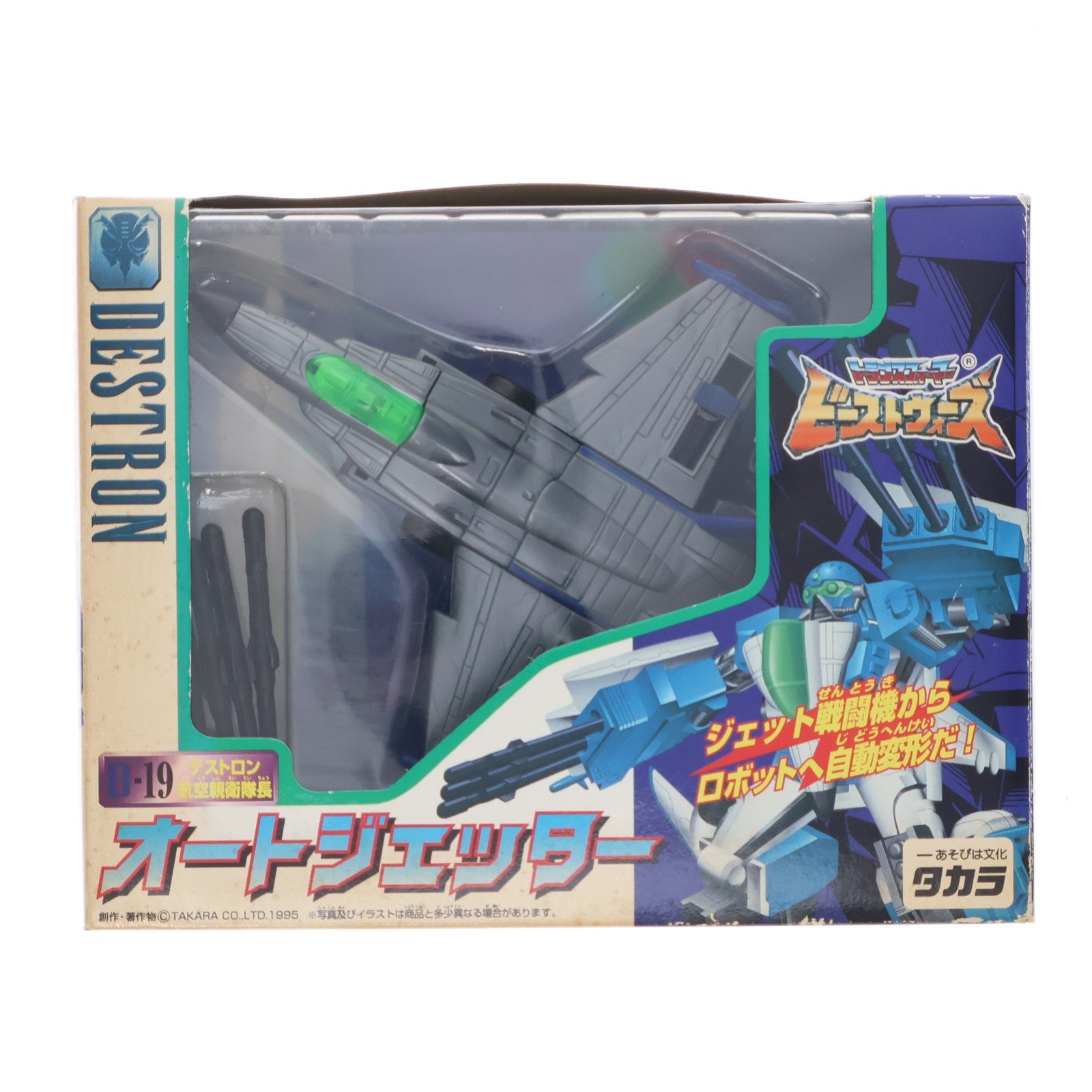 【中古即納】[TOY] トランスフォーマー ビーストウォーズ D-19 オートジェッター ビーストウォーズII 超生命体トランスフォーマー 完成トイ タカラ(19980430)