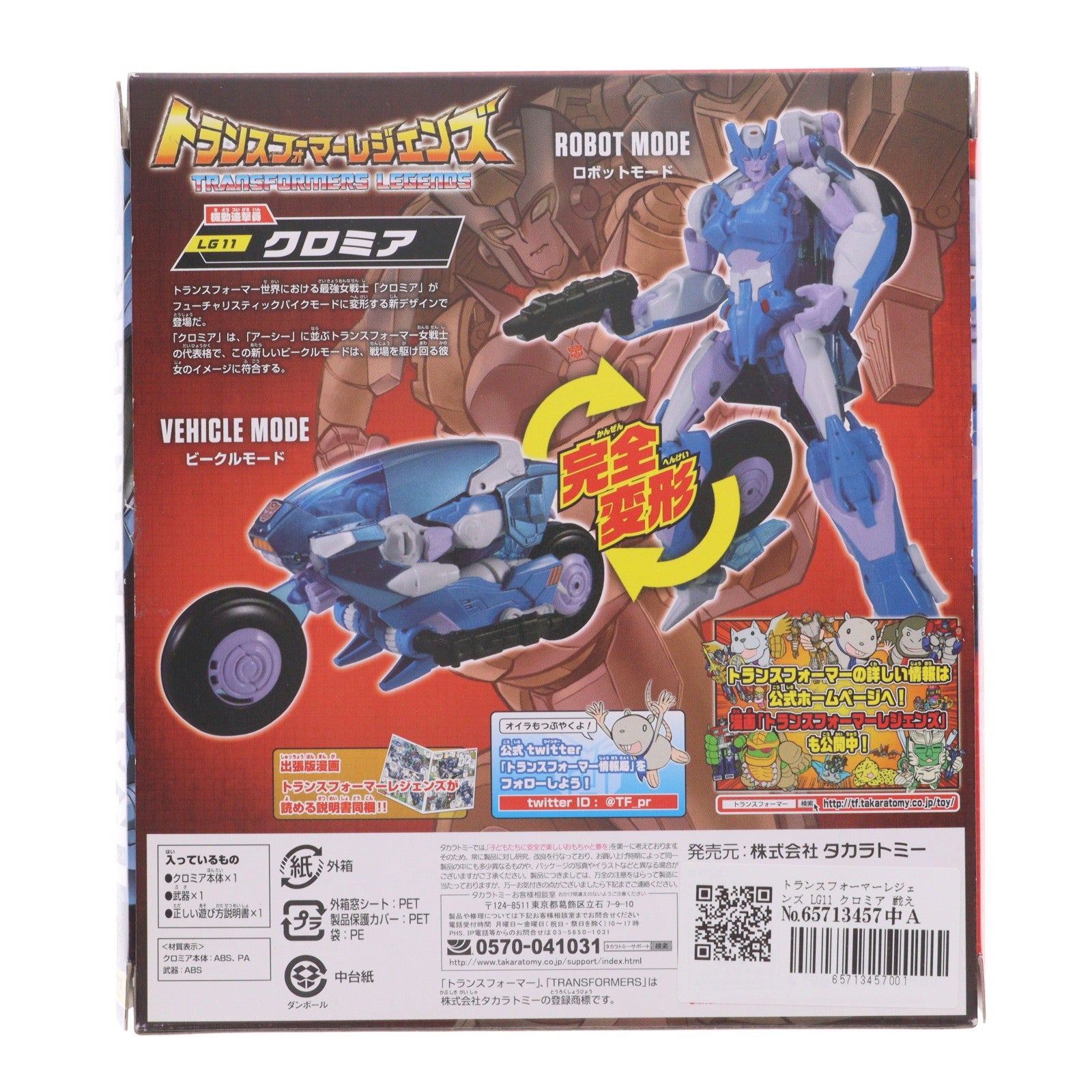 【中古即納】[TOY] トランスフォーマーレジェンズ LG11 クロミア 戦え!超ロボット生命体トランスフォーマー 完成トイ タカラトミー(20150214)