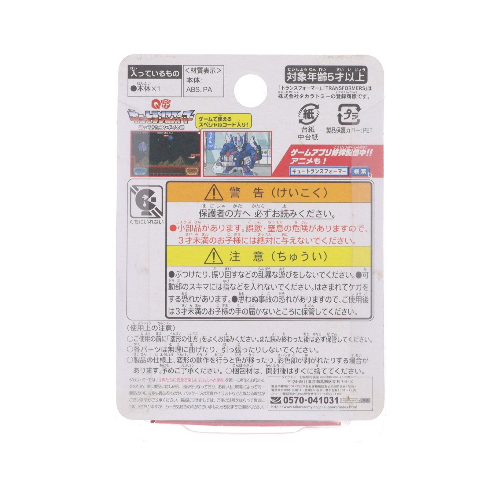 【中古即納】[TOY] キュートランスフォーマー QT-09 オプティマスプライム(ニッサン GT-R R35) 完成トイ タカラトミー(20150124)