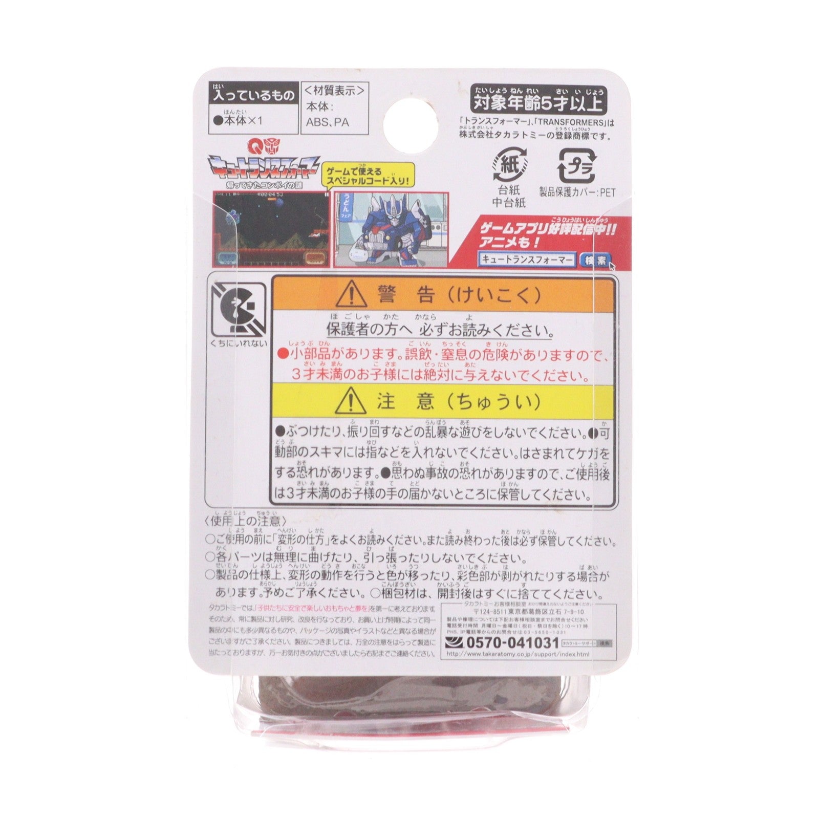 【中古即納】[TOY] キュートランスフォーマー QT-19 コンボイ 完成トイ タカラトミー(20150425)